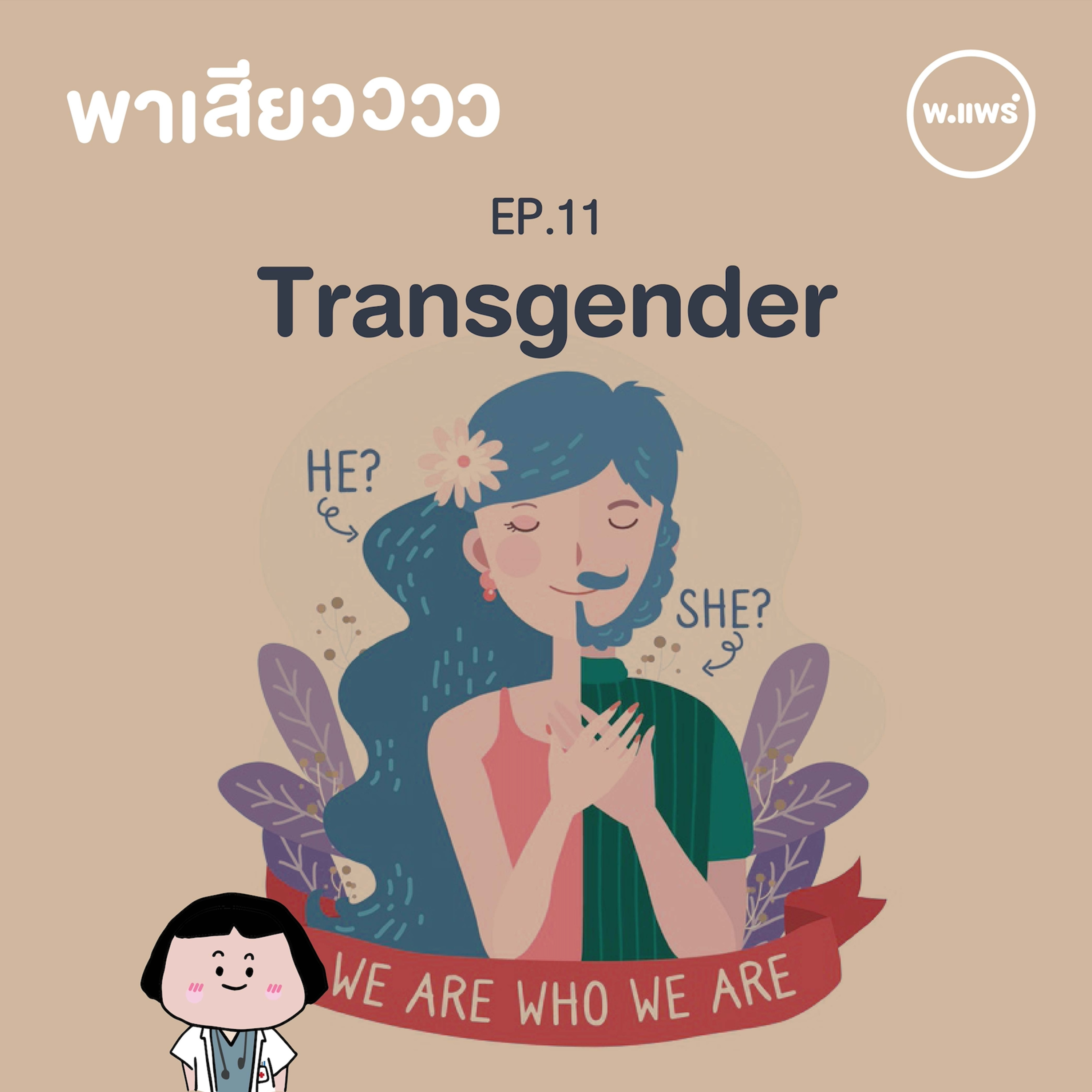 Porpear พ.แพร์ แคร์เรื่องหญิง