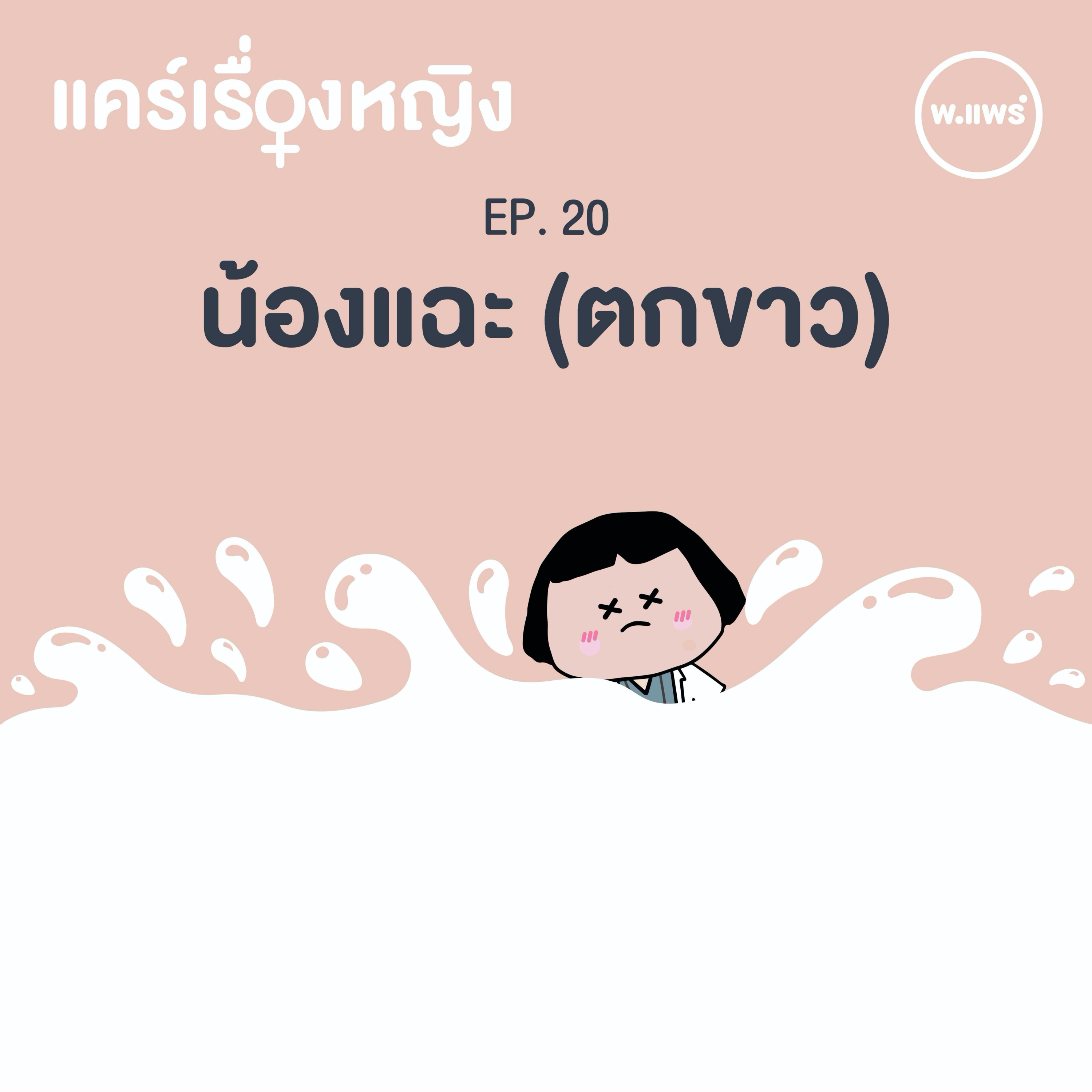Porpear พ.แพร์ แคร์เรื่องหญิง