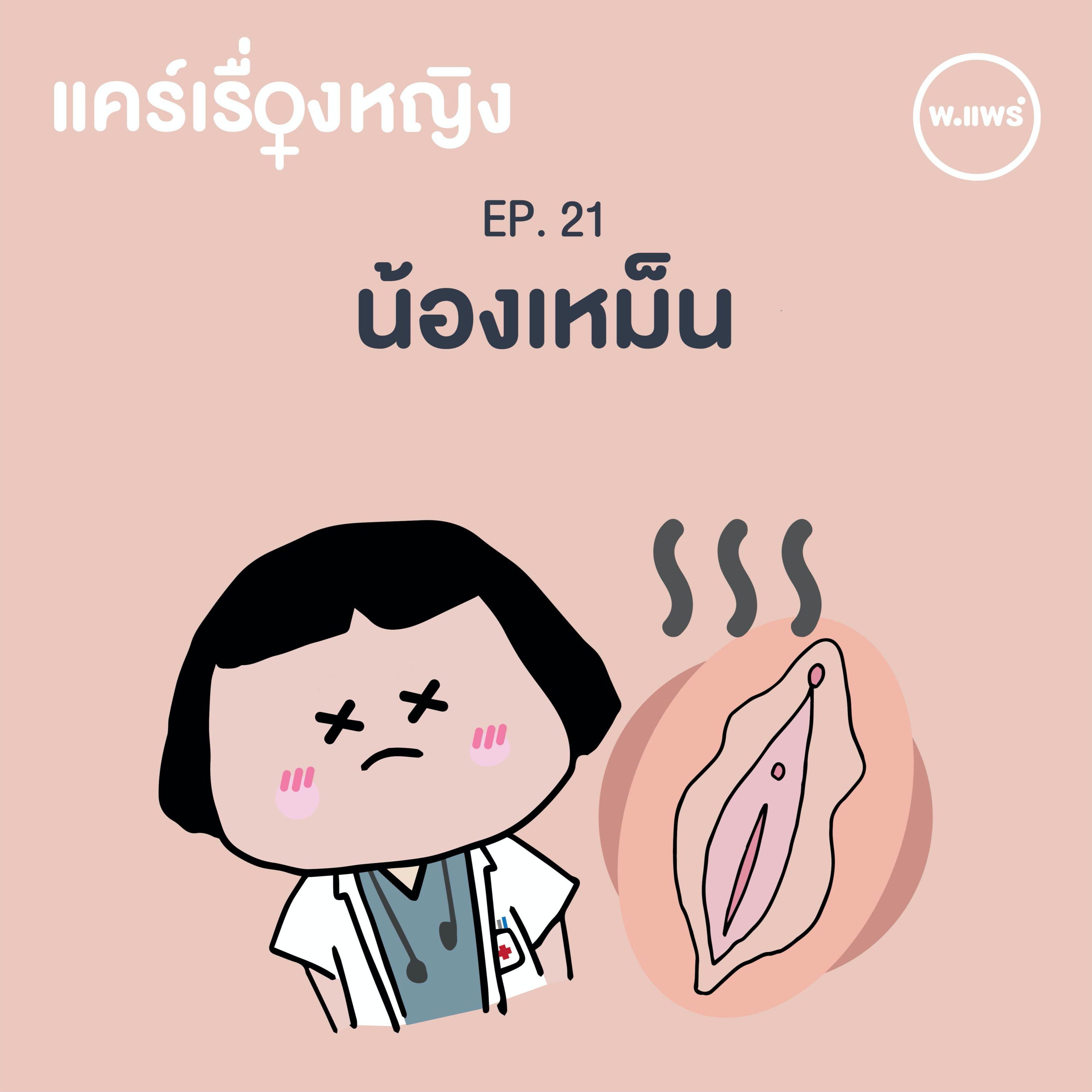 Porpear พ.แพร์ แคร์เรื่องหญิง