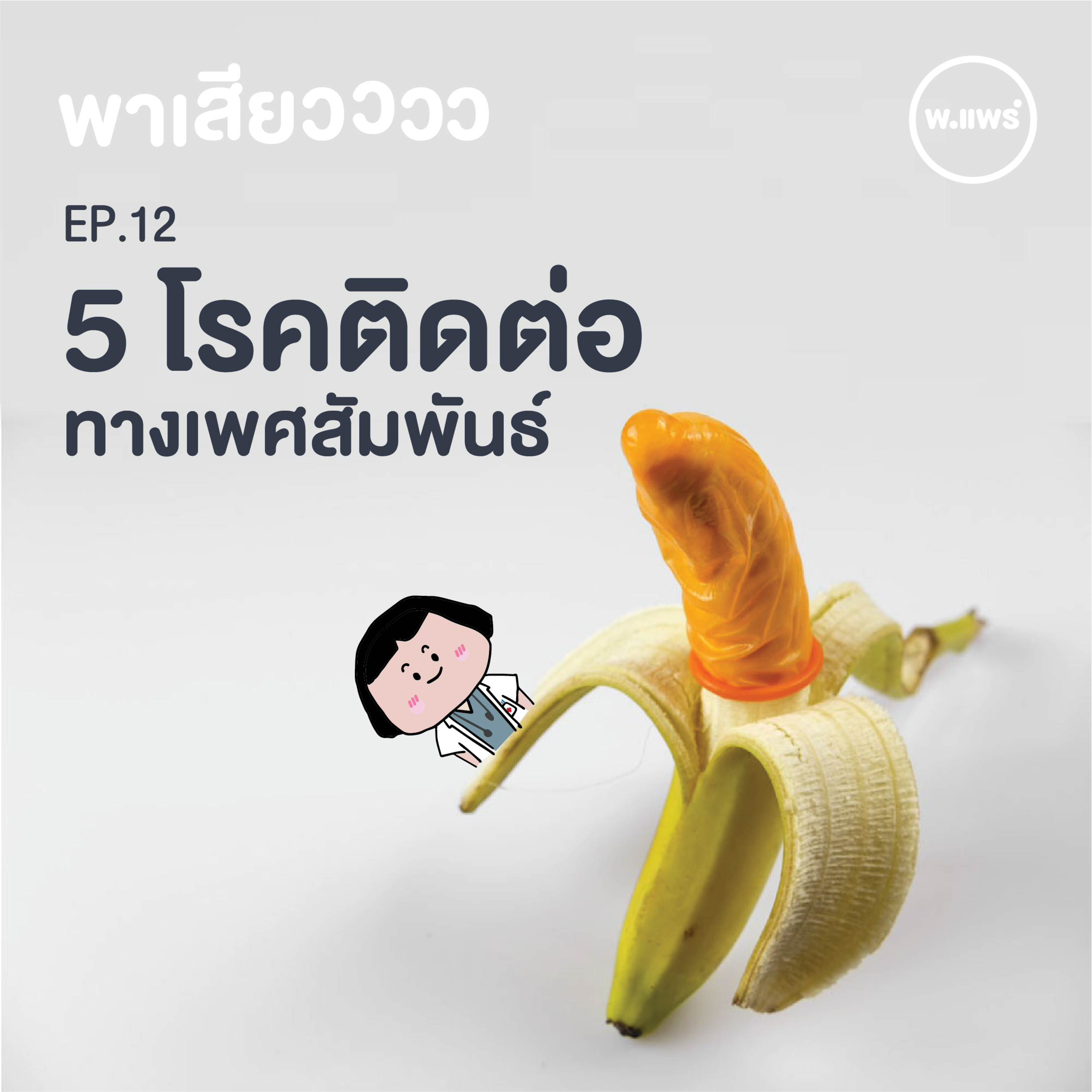Porpear พ.แพร์ แคร์เรื่องหญิง