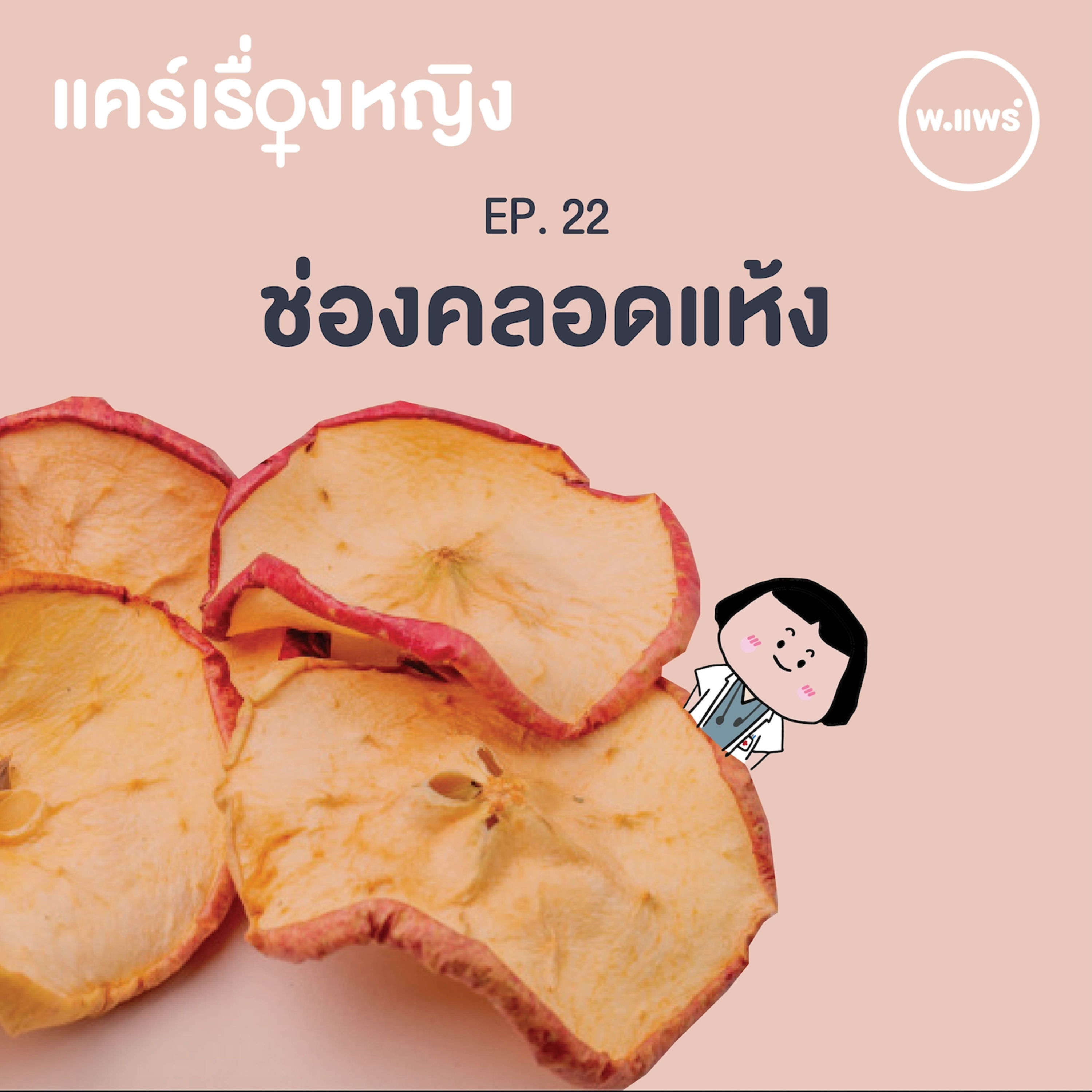 Porpear พ.แพร์ แคร์เรื่องหญิง