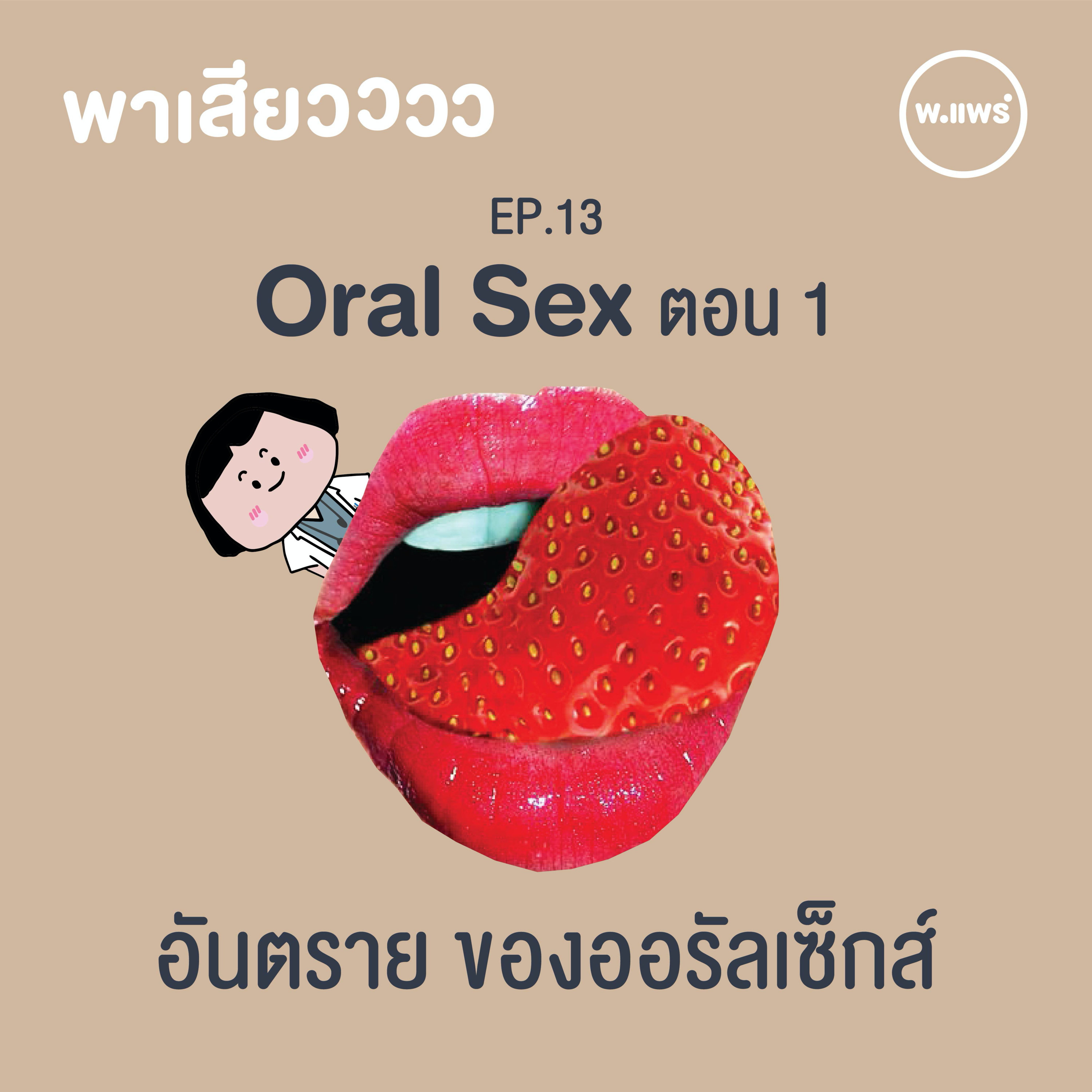 Porpear พ.แพร์ แคร์เรื่องหญิง