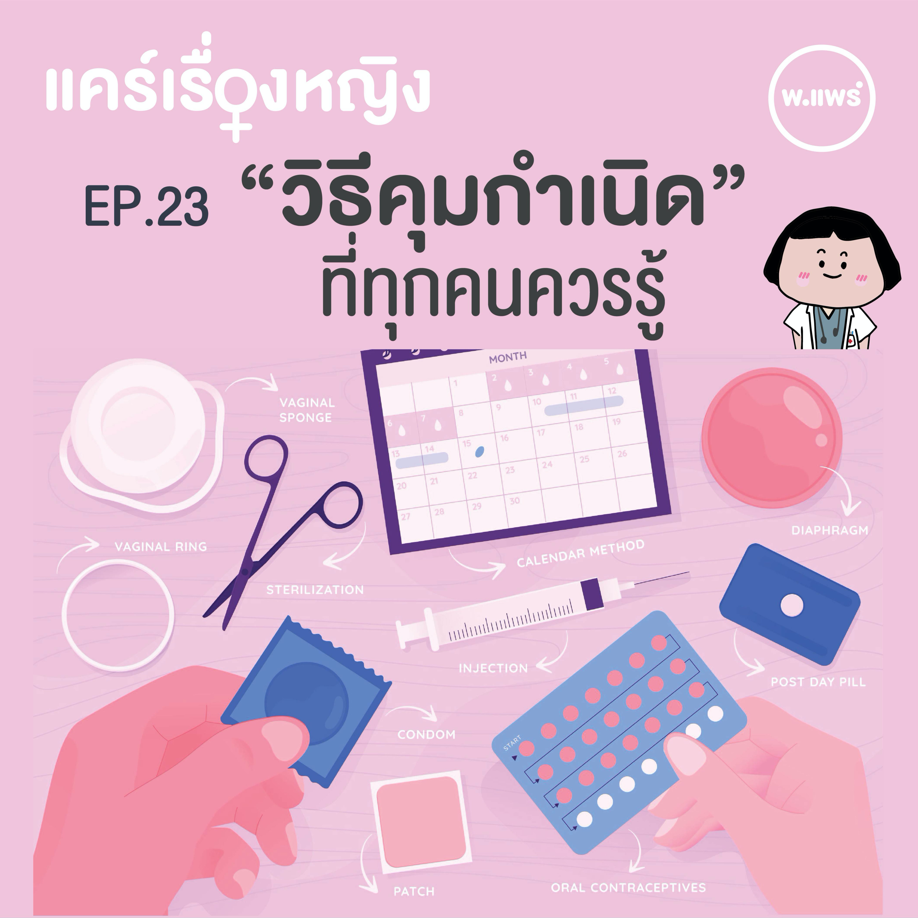 Porpear พ.แพร์ แคร์เรื่องหญิง