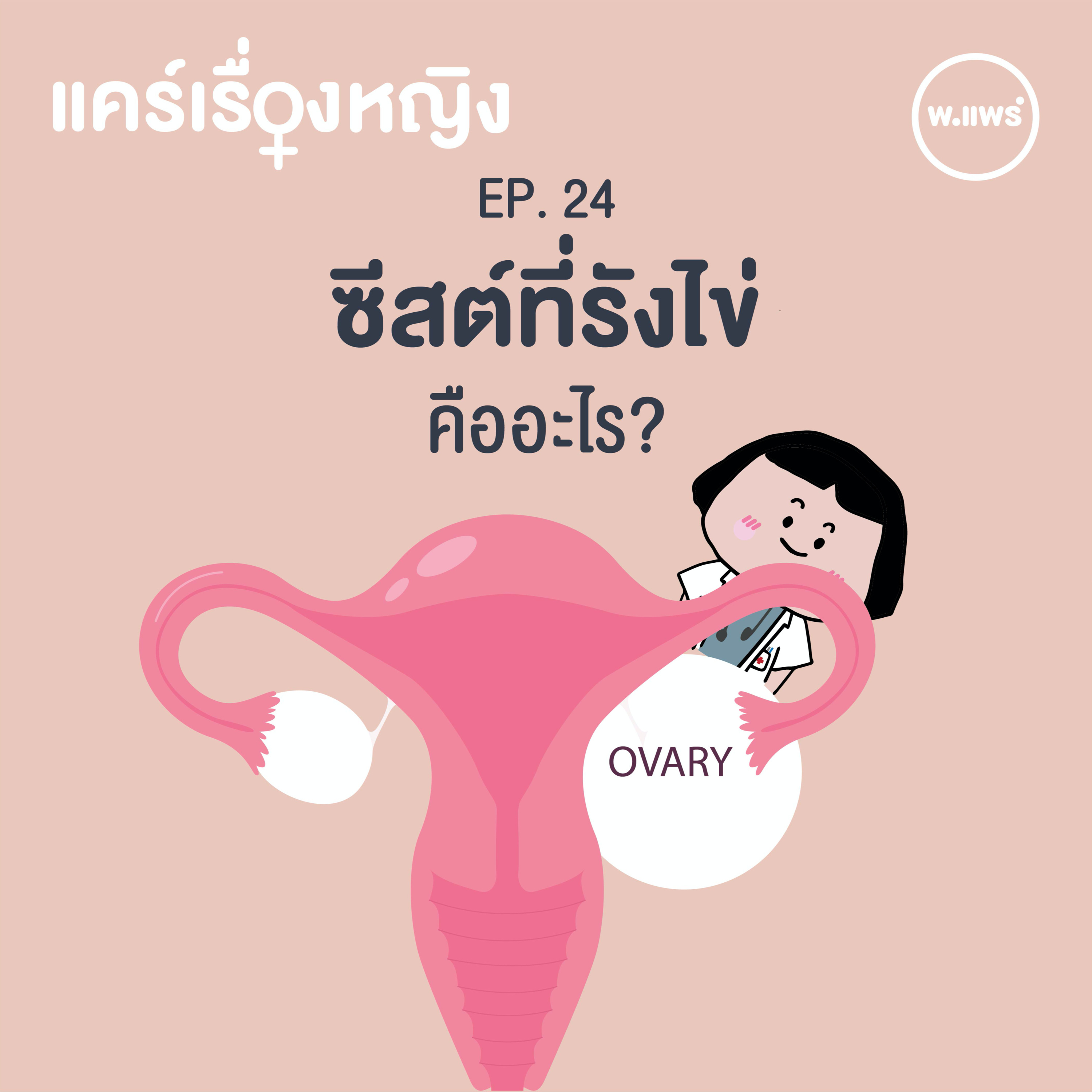 Porpear พ.แพร์ แคร์เรื่องหญิง