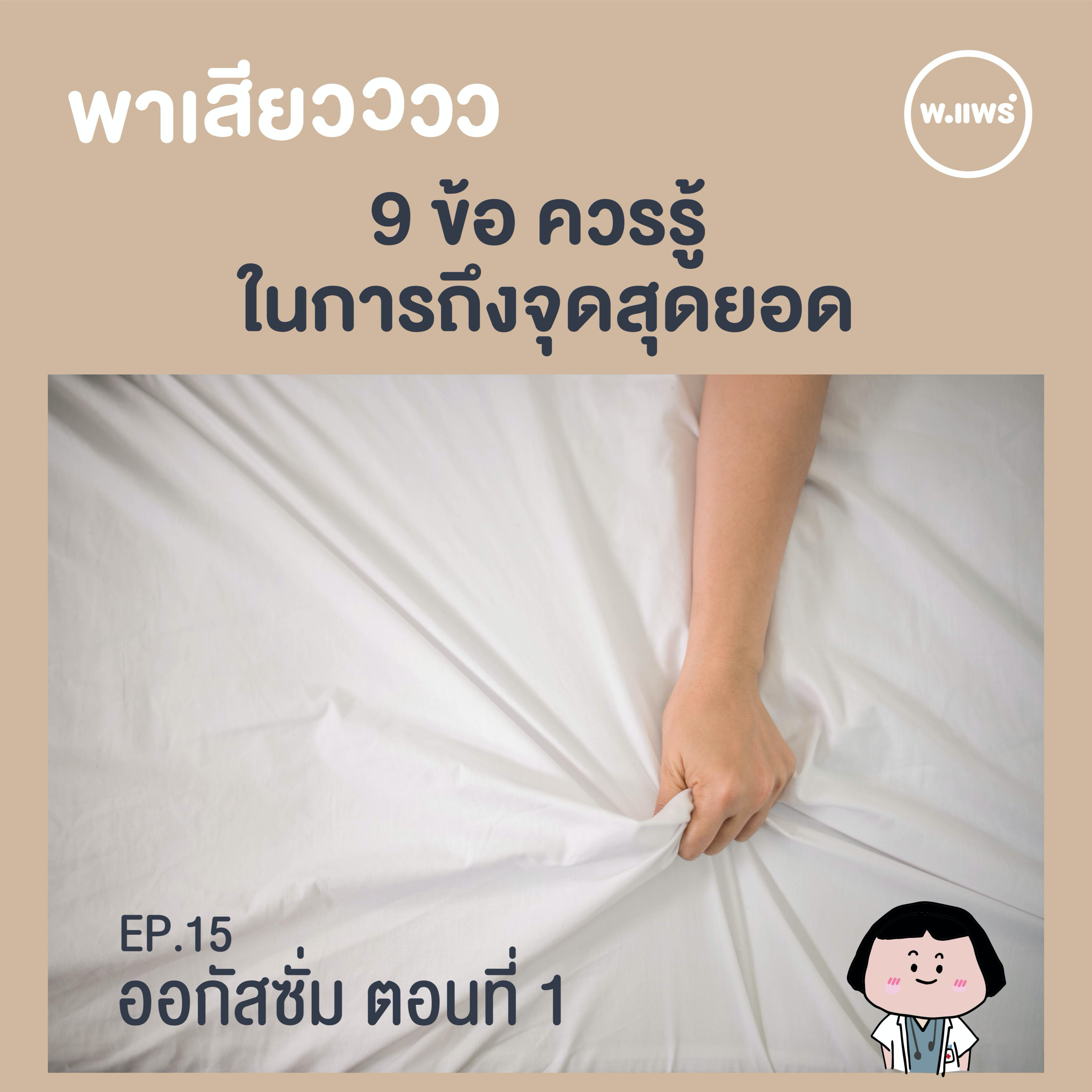 Porpear พ.แพร์ แคร์เรื่องหญิง