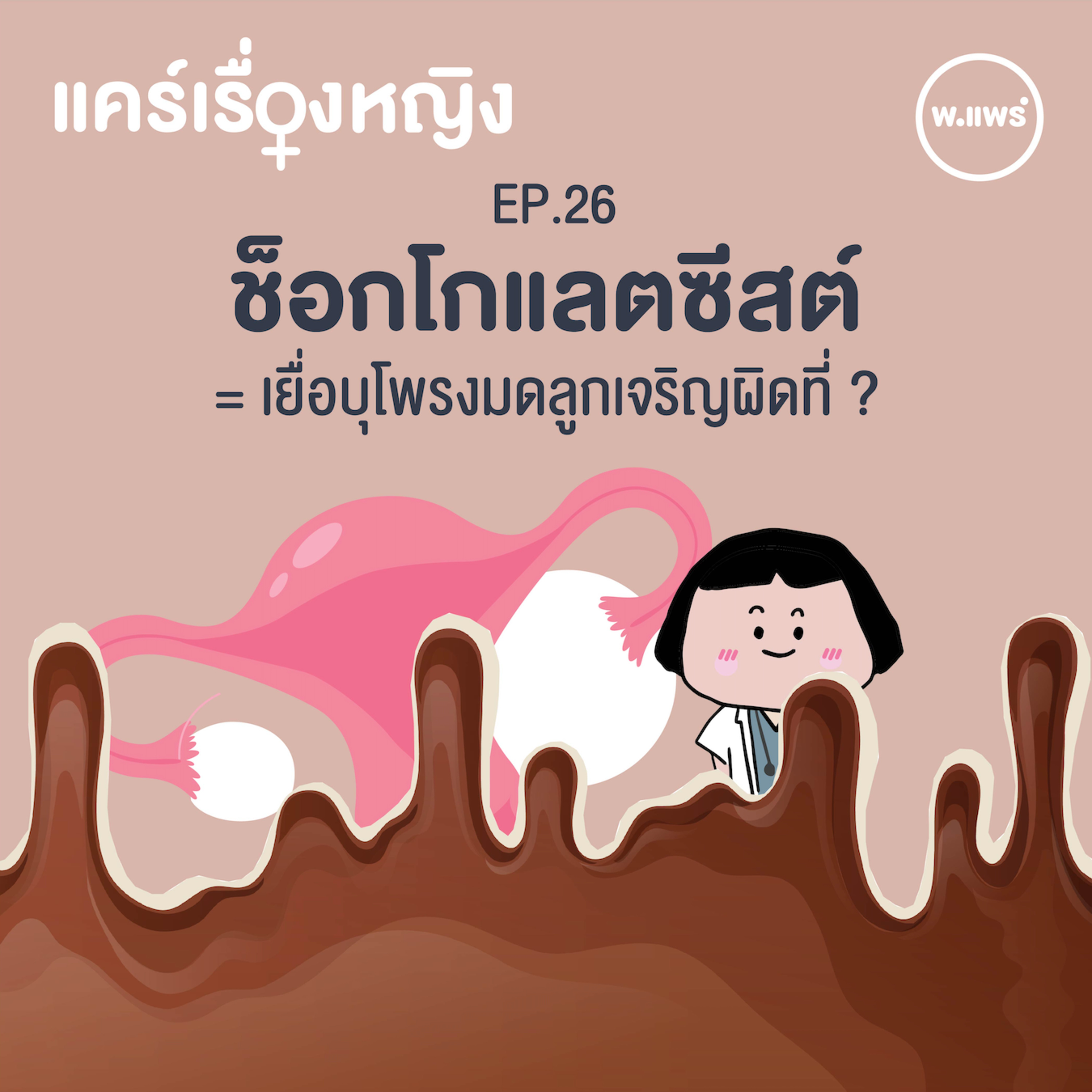 Porpear พ.แพร์ แคร์เรื่องหญิง
