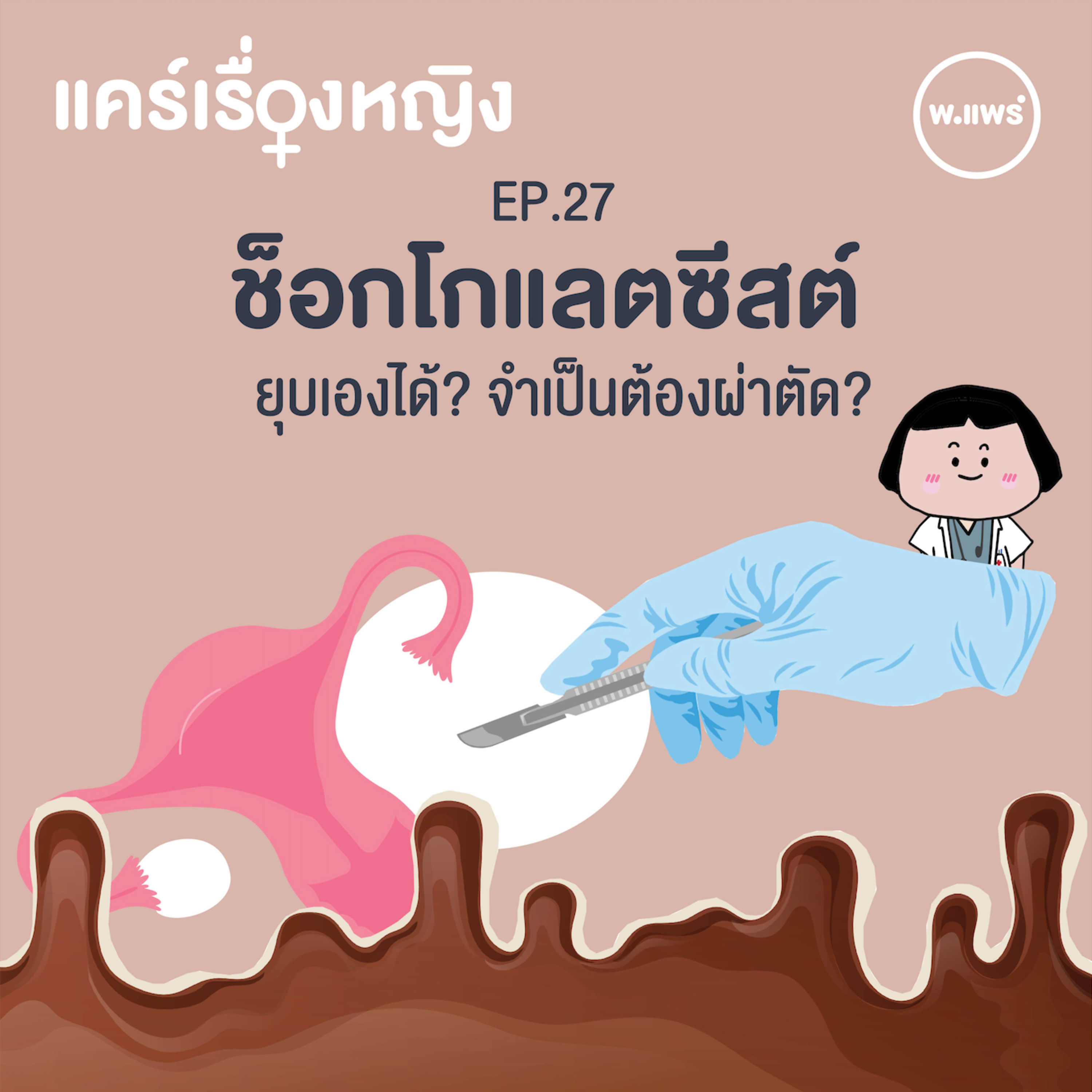 Porpear พ.แพร์ แคร์เรื่องหญิง