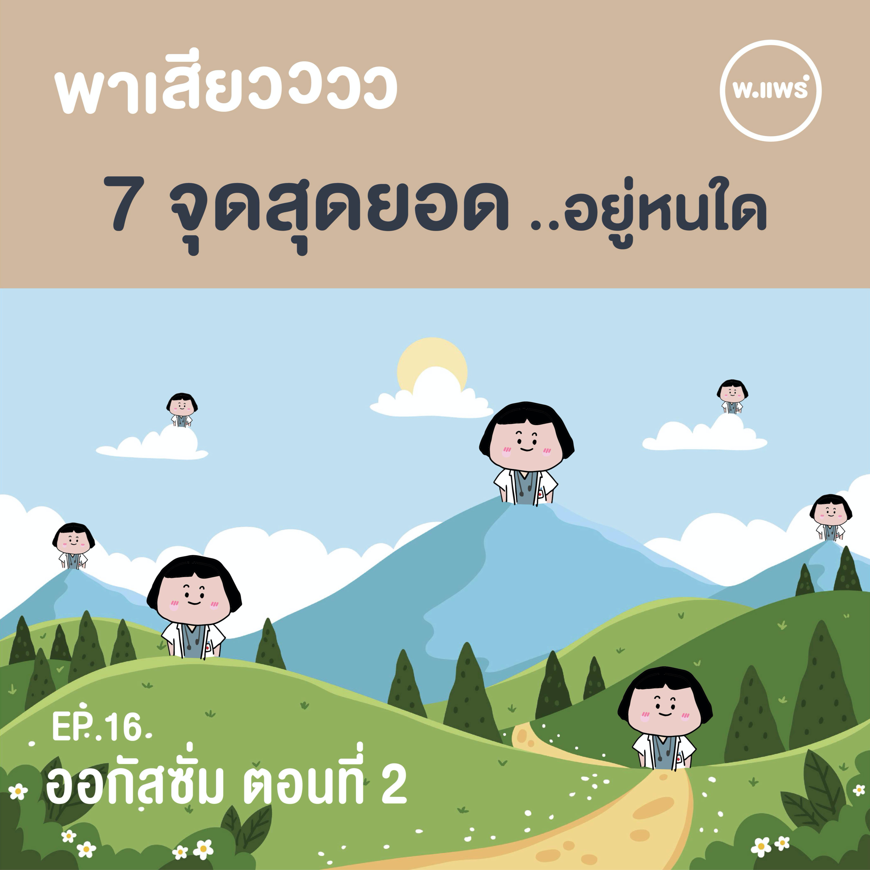 Porpear พ.แพร์ แคร์เรื่องหญิง