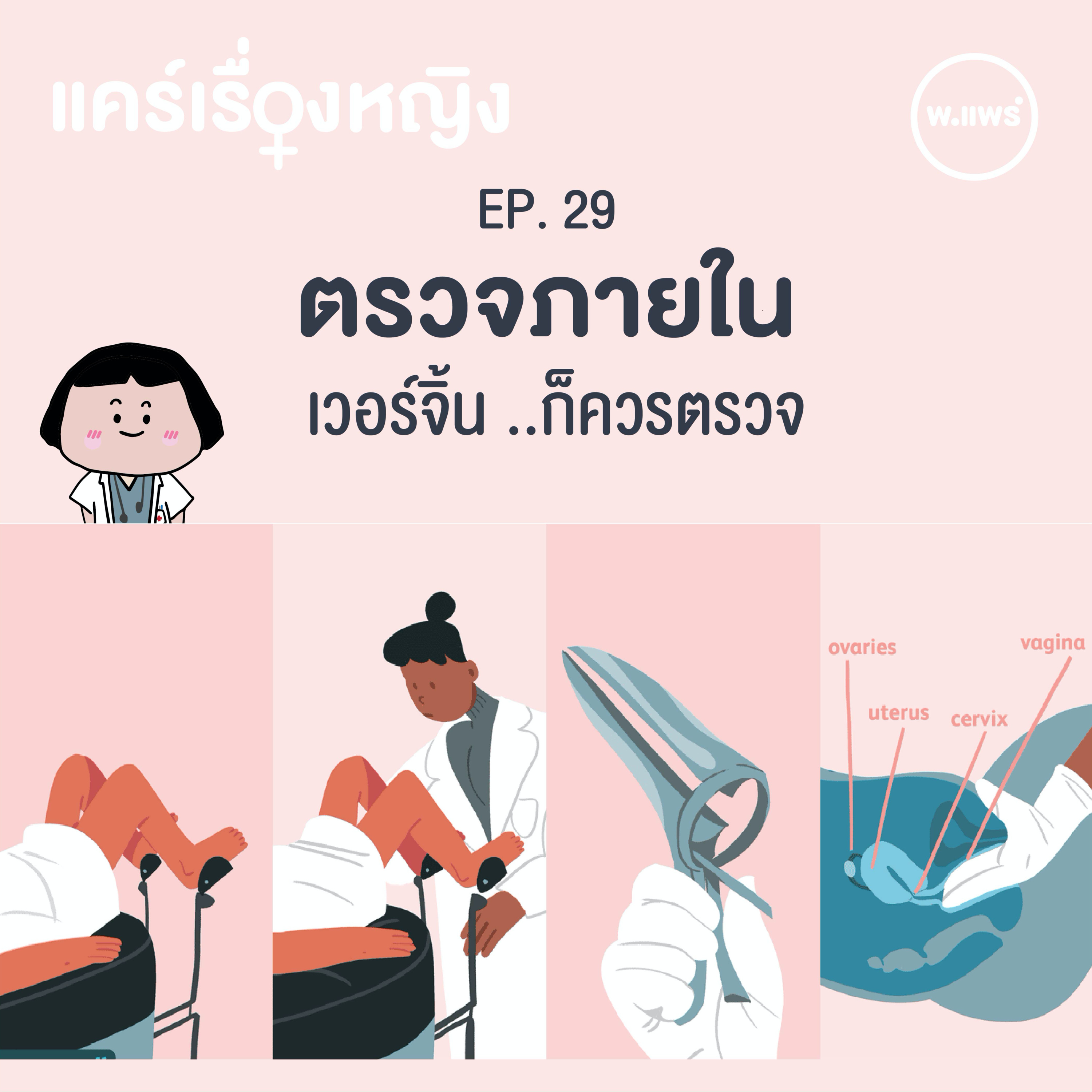 Porpear พ.แพร์ แคร์เรื่องหญิง
