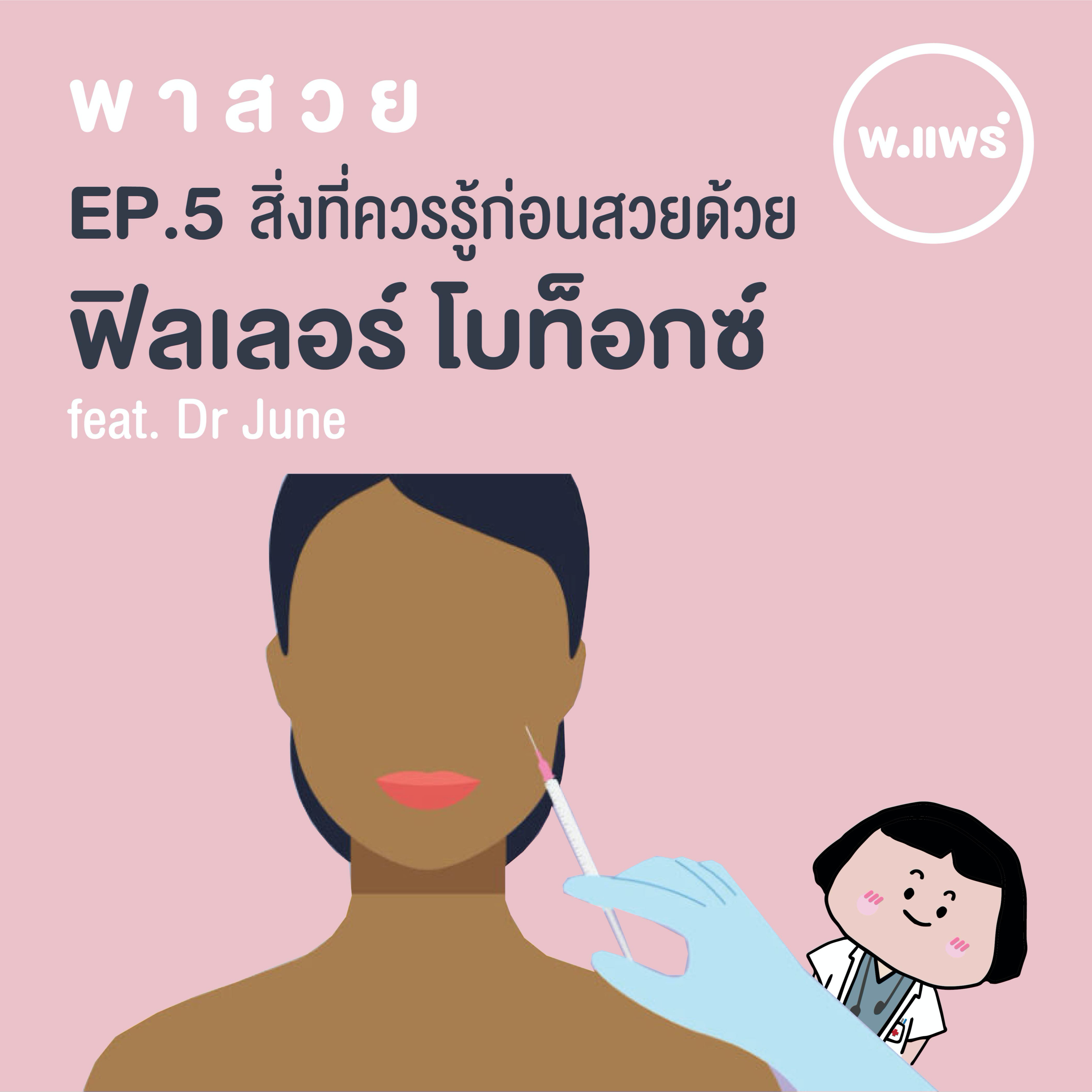 Porpear พ.แพร์ แคร์เรื่องหญิง