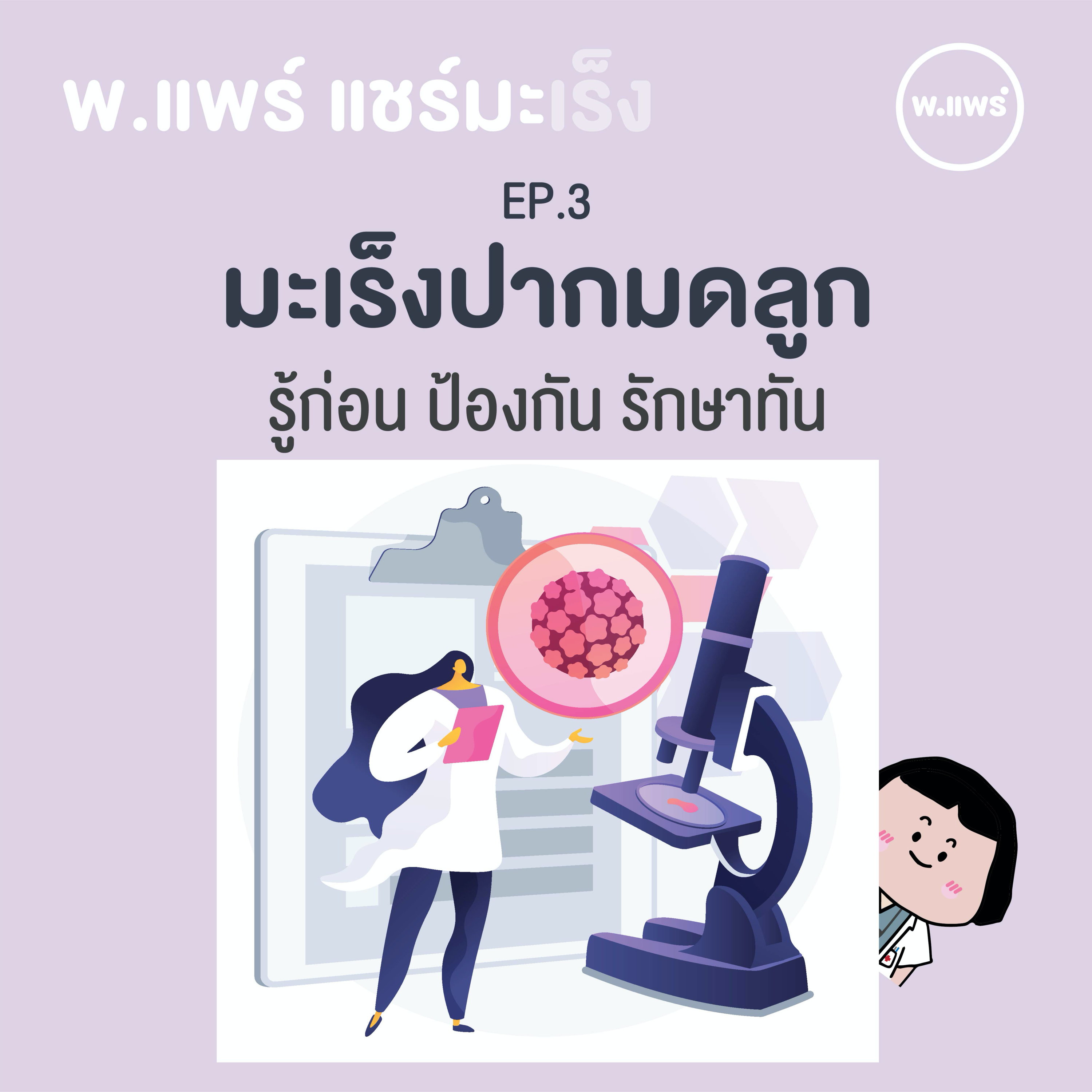 Porpear พ.แพร์ แคร์เรื่องหญิง