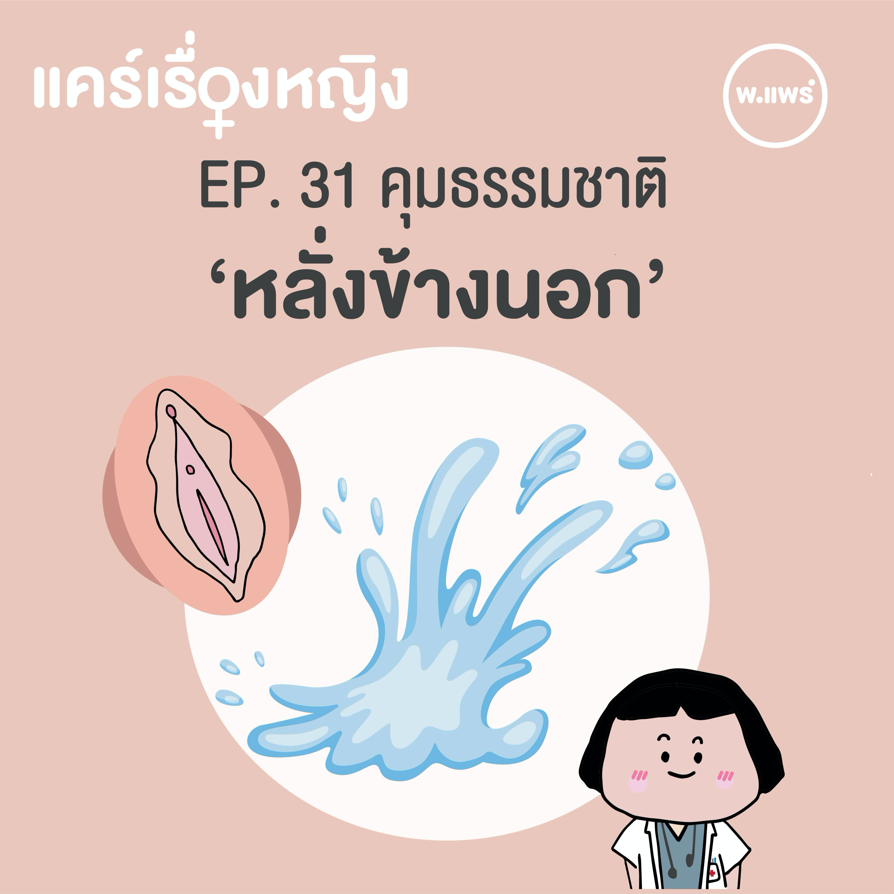 Porpear พ.แพร์ แคร์เรื่องหญิง
