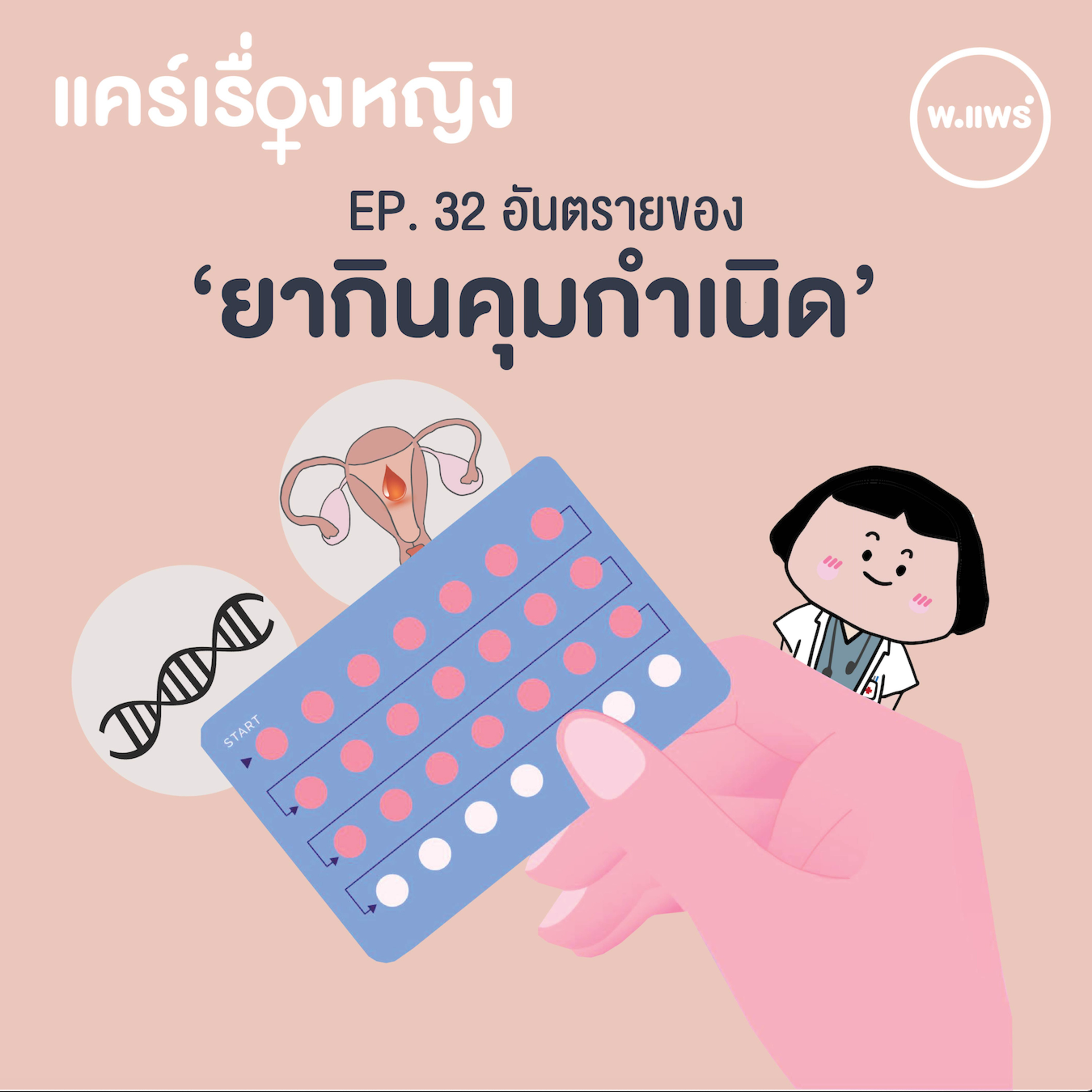Porpear พ.แพร์ แคร์เรื่องหญิง