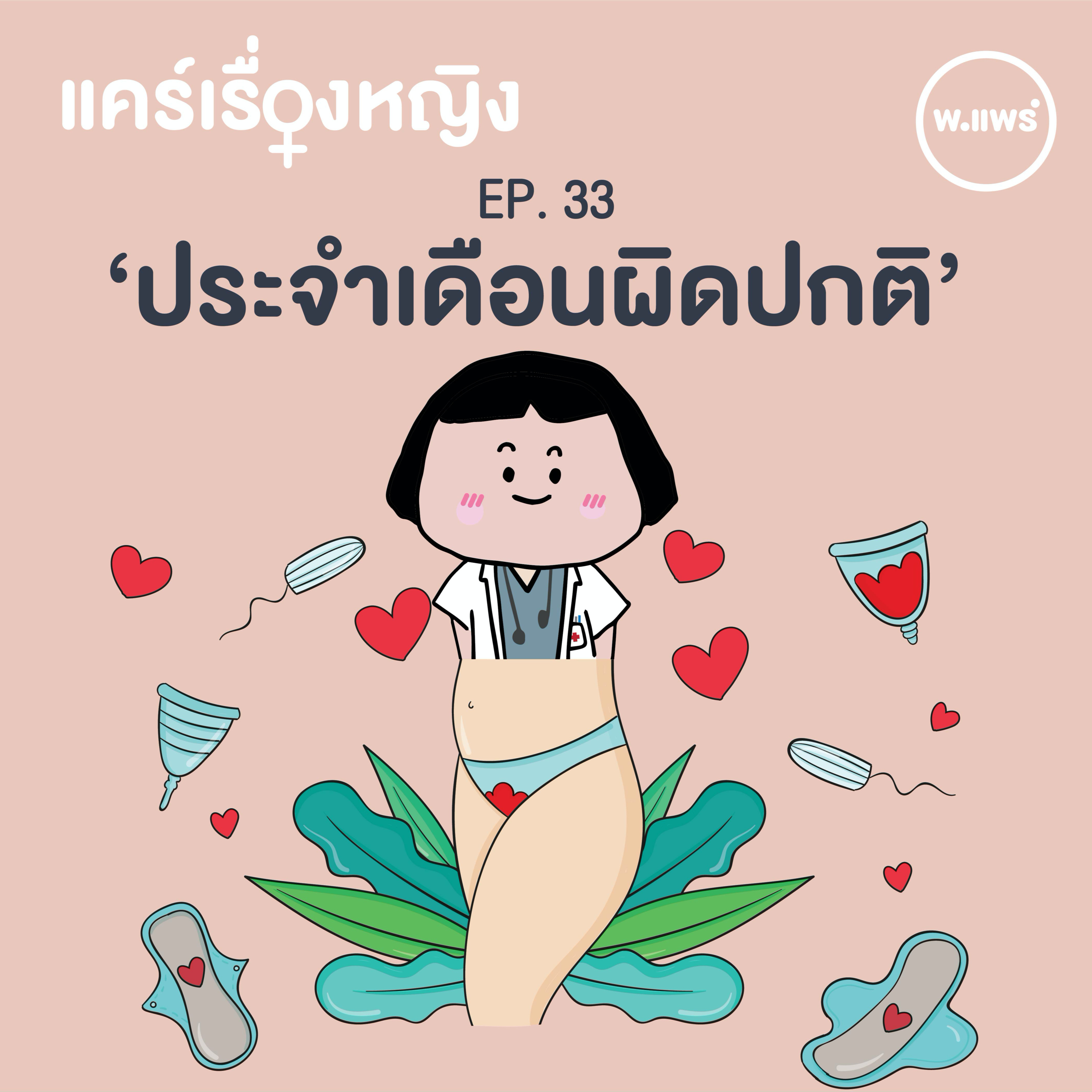 Porpear พ.แพร์ แคร์เรื่องหญิง