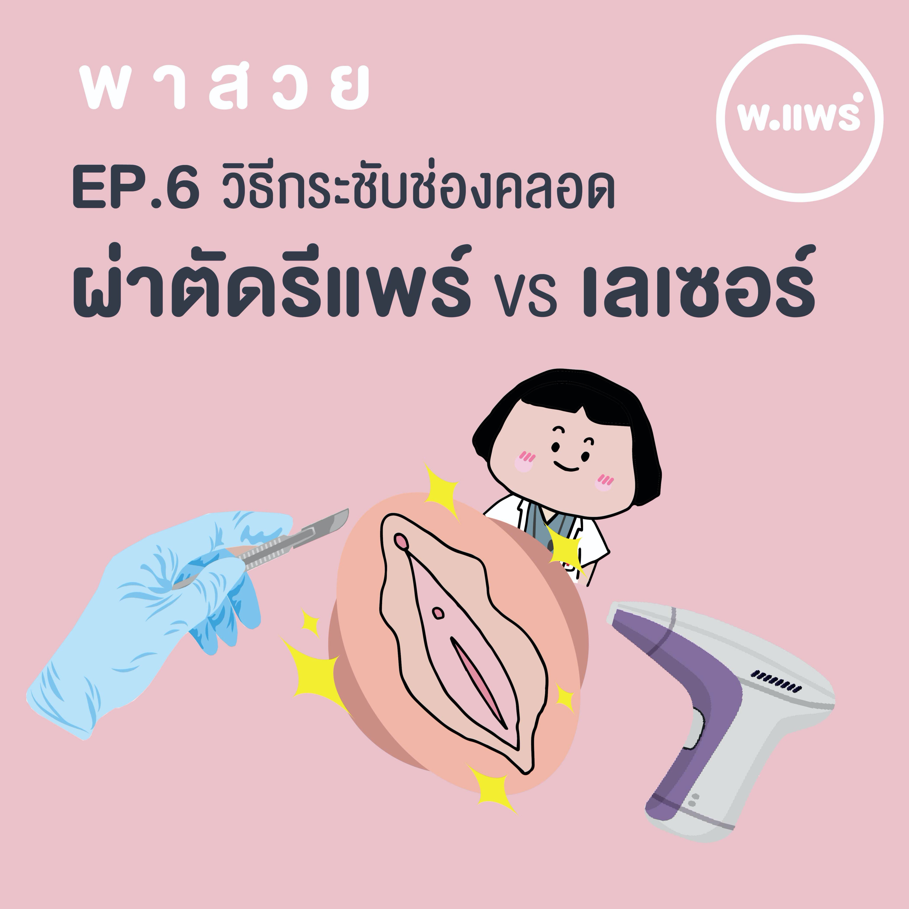 Porpear พ.แพร์ แคร์เรื่องหญิง