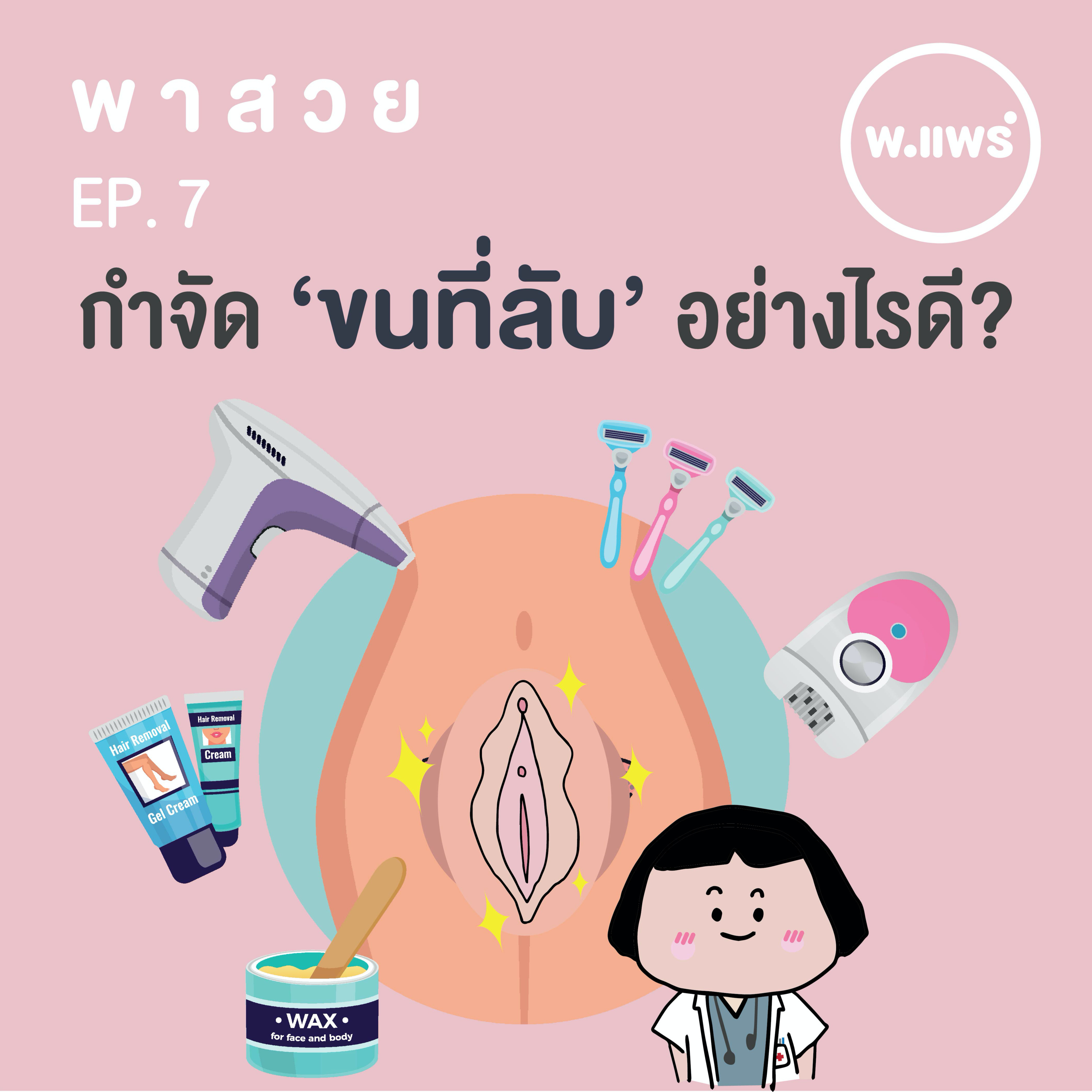 Porpear พ.แพร์ แคร์เรื่องหญิง