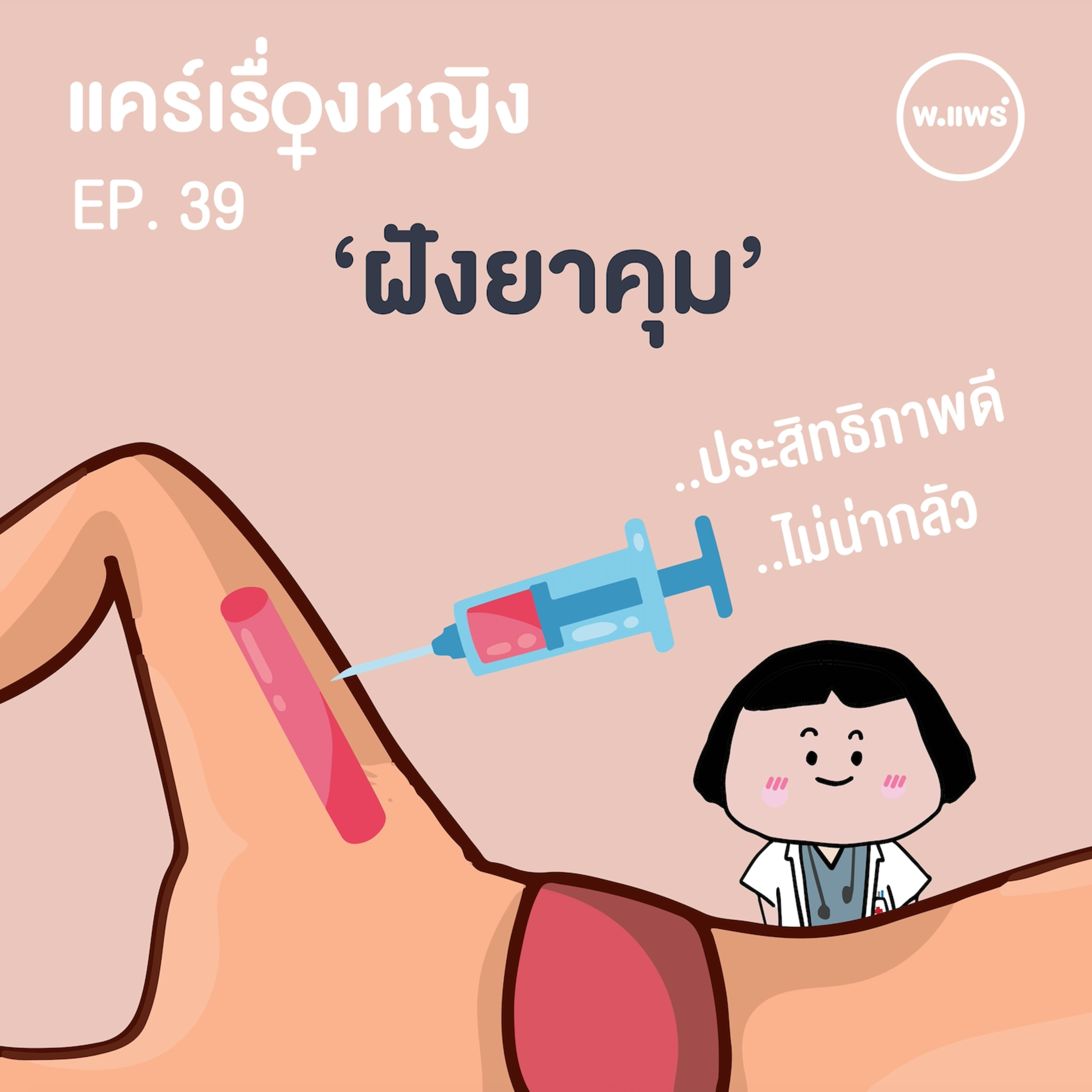 Porpear พ.แพร์ แคร์เรื่องหญิง