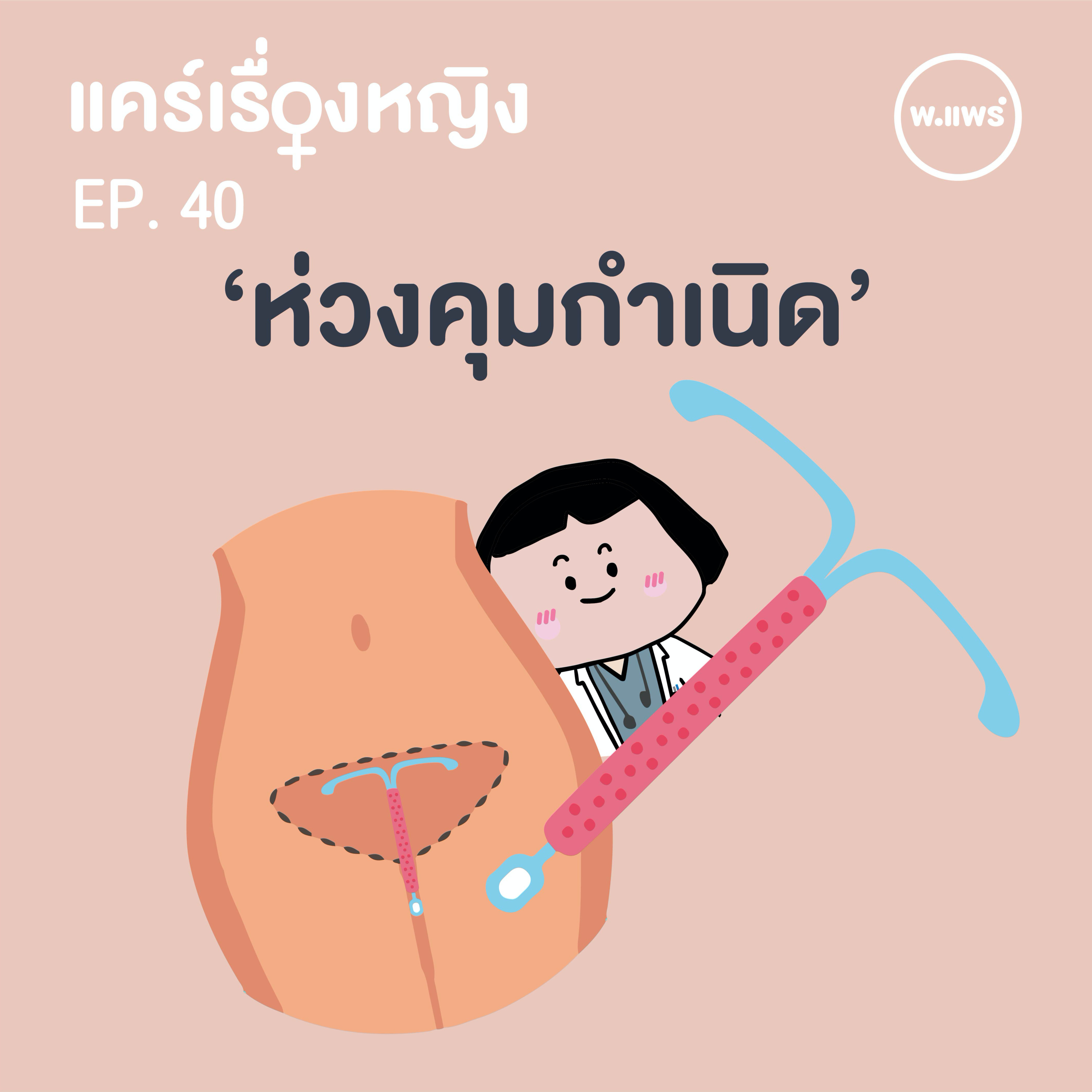 Porpear พ.แพร์ แคร์เรื่องหญิง