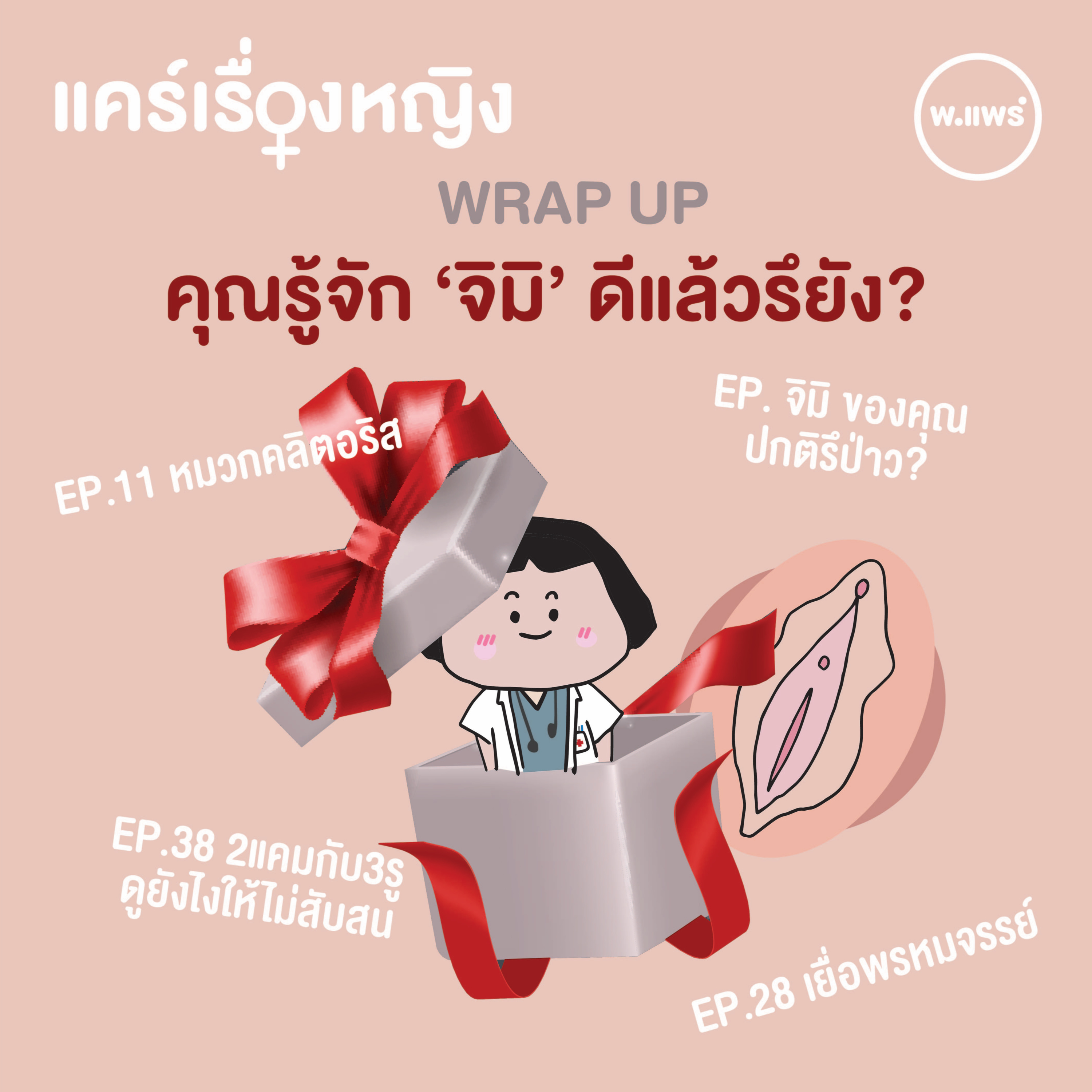 Porpear พ.แพร์ แคร์เรื่องหญิง