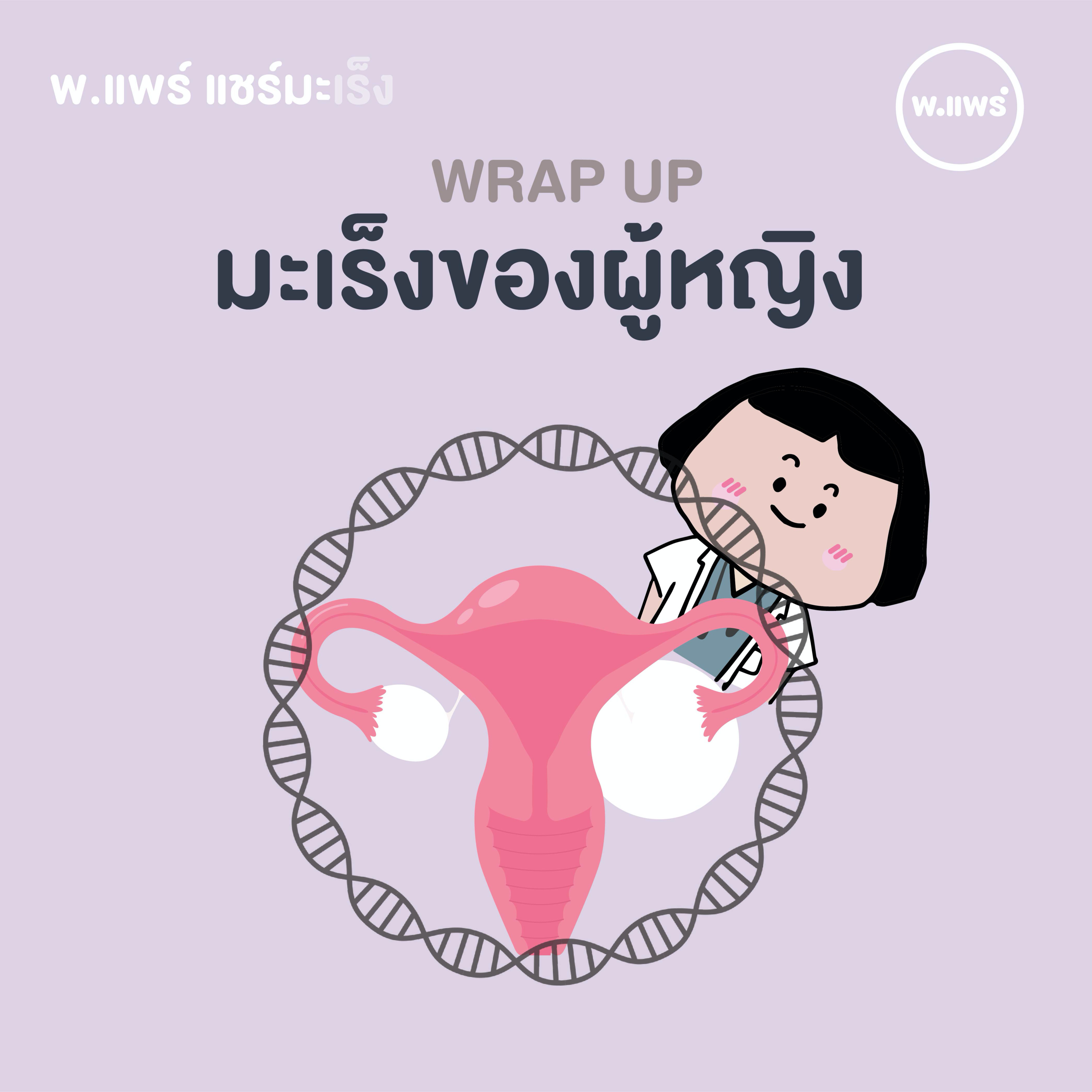 Porpear พ.แพร์ แคร์เรื่องหญิง