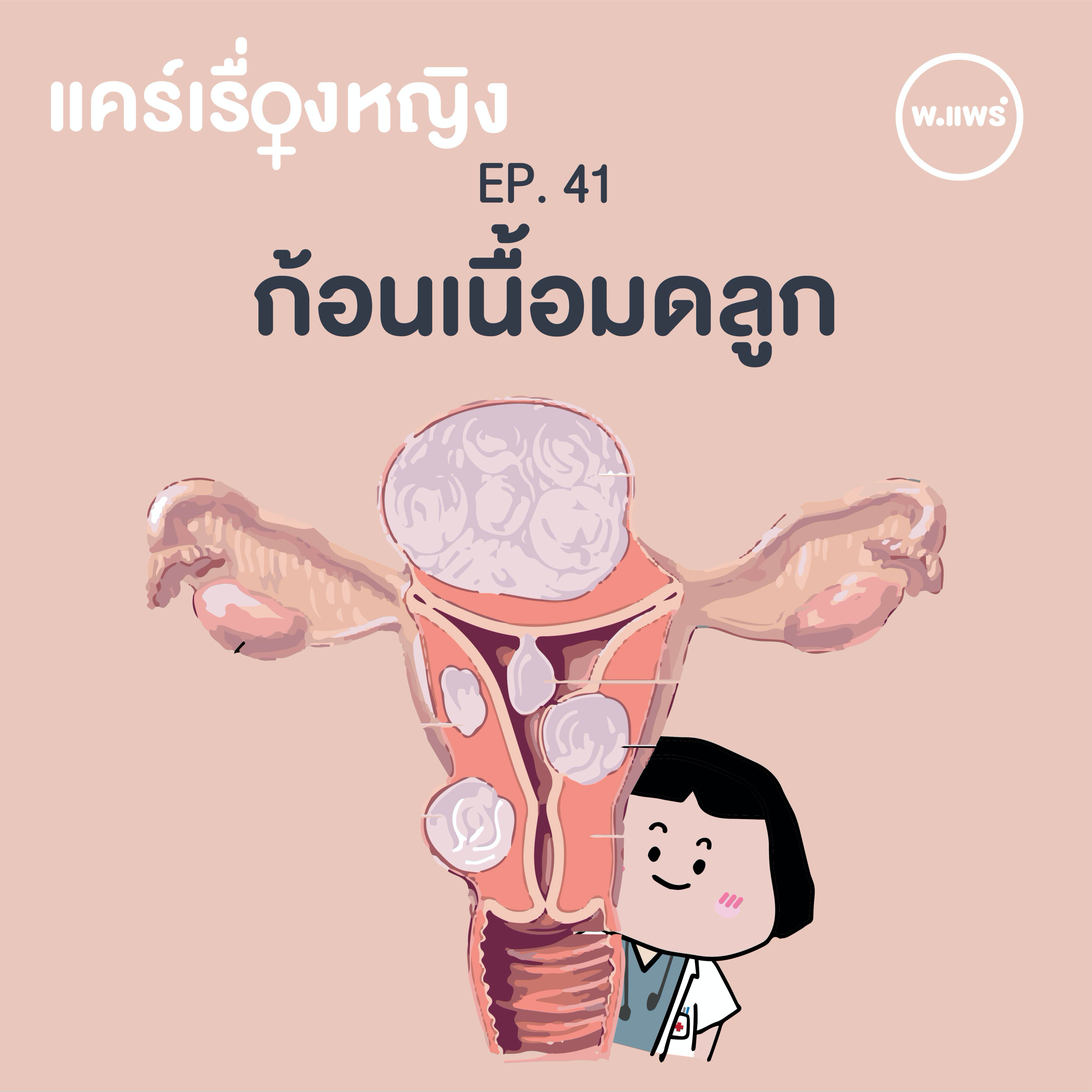 Porpear พ.แพร์ แคร์เรื่องหญิง