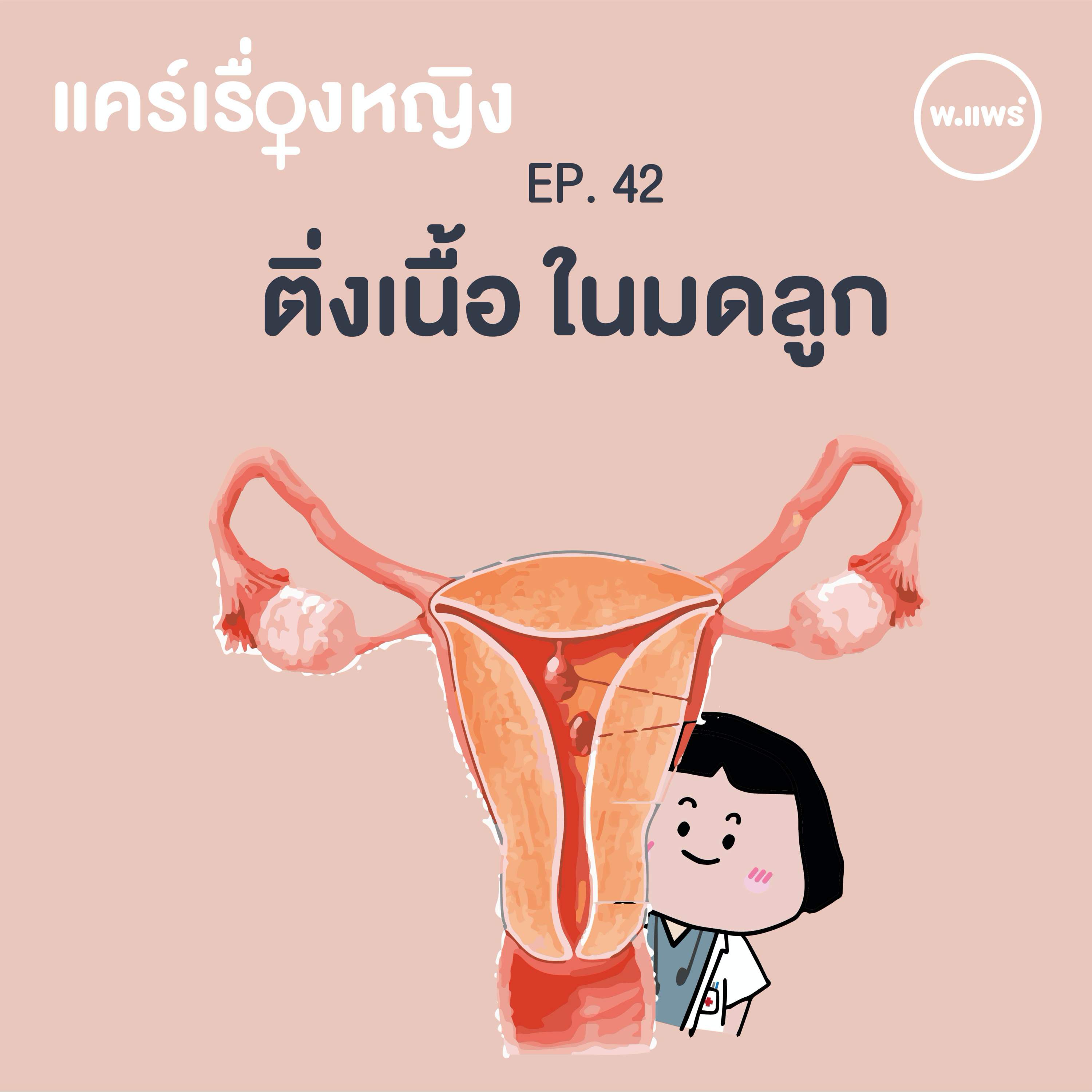 Porpear พ.แพร์ แคร์เรื่องหญิง