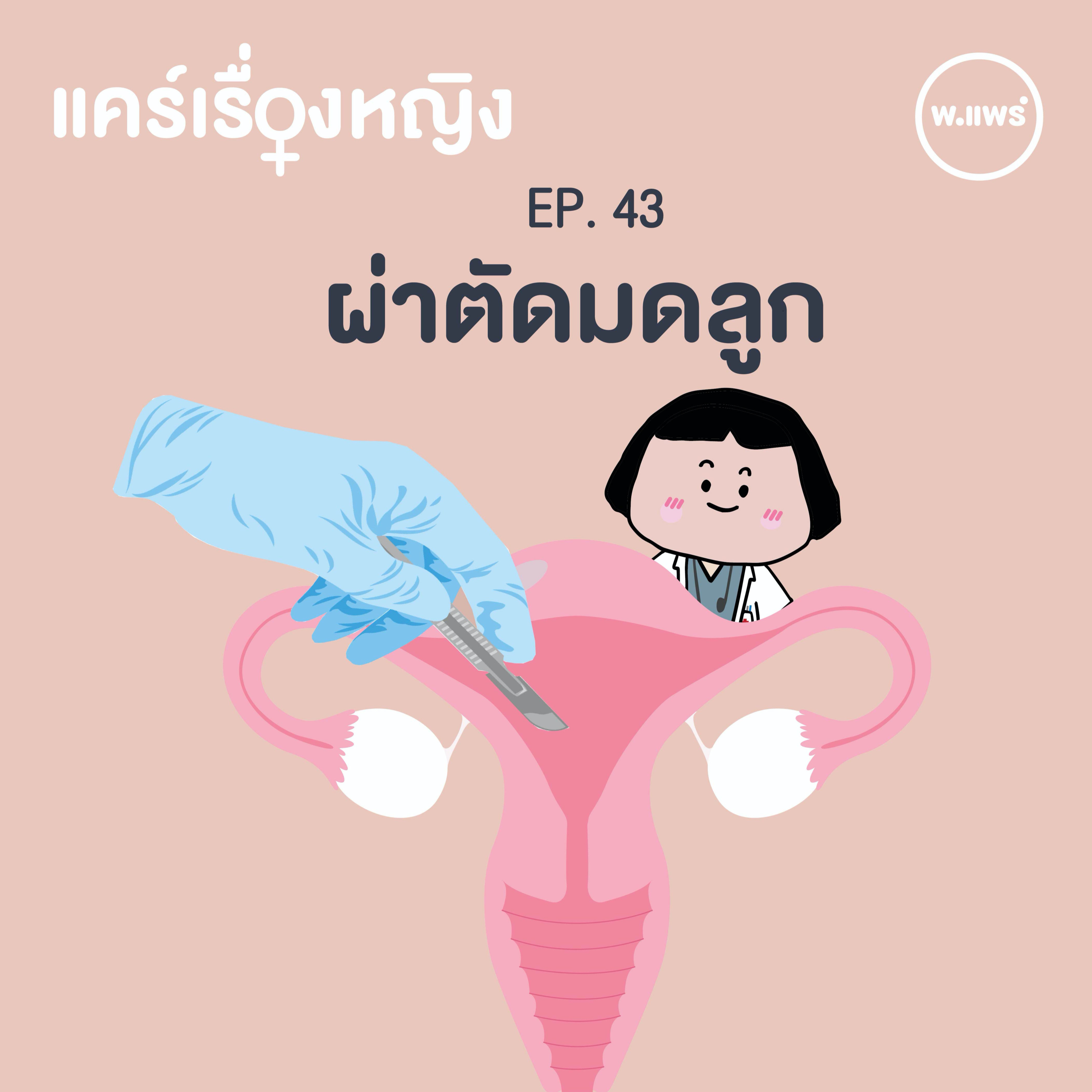 Porpear พ.แพร์ แคร์เรื่องหญิง