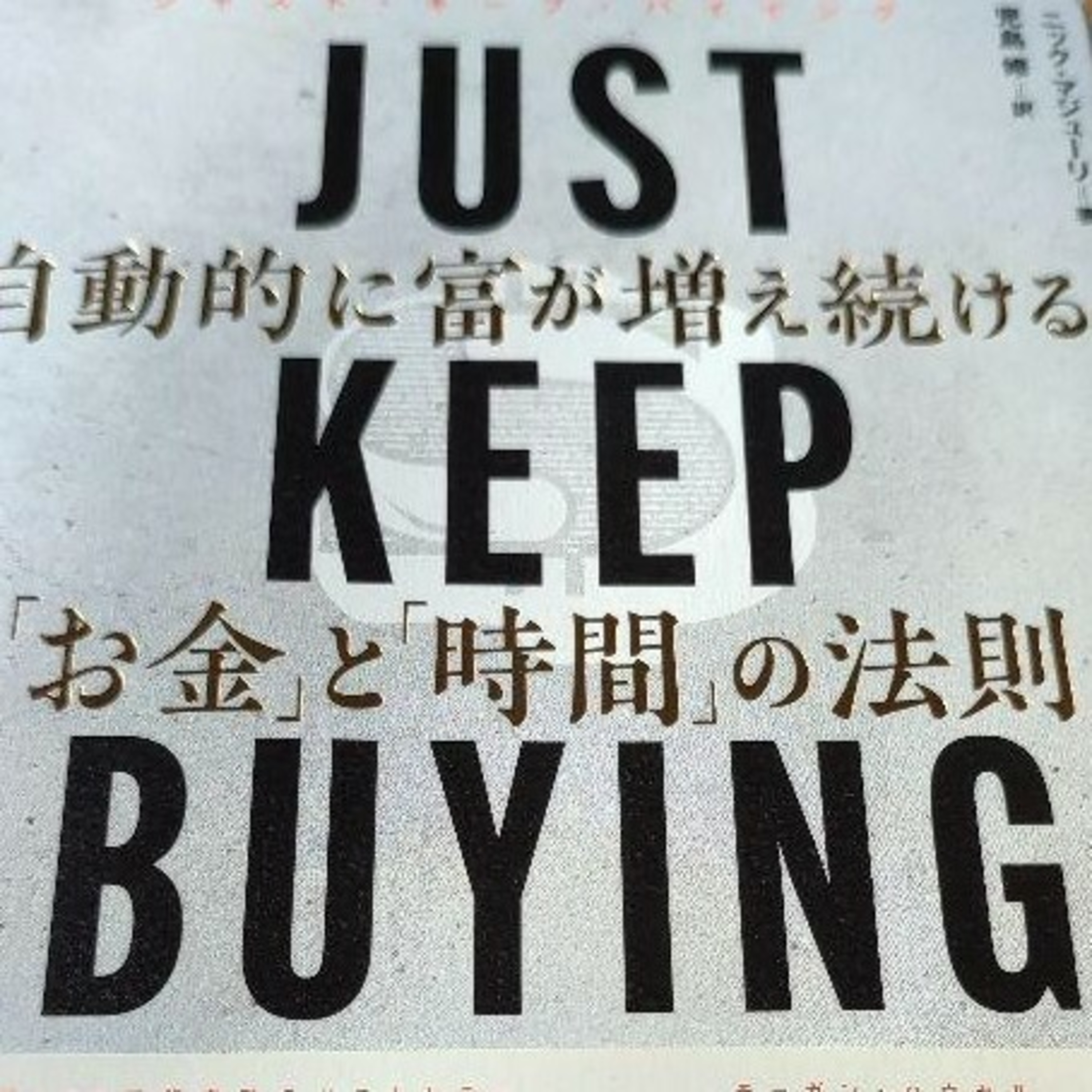JUST KEEP BUYINGを読みました