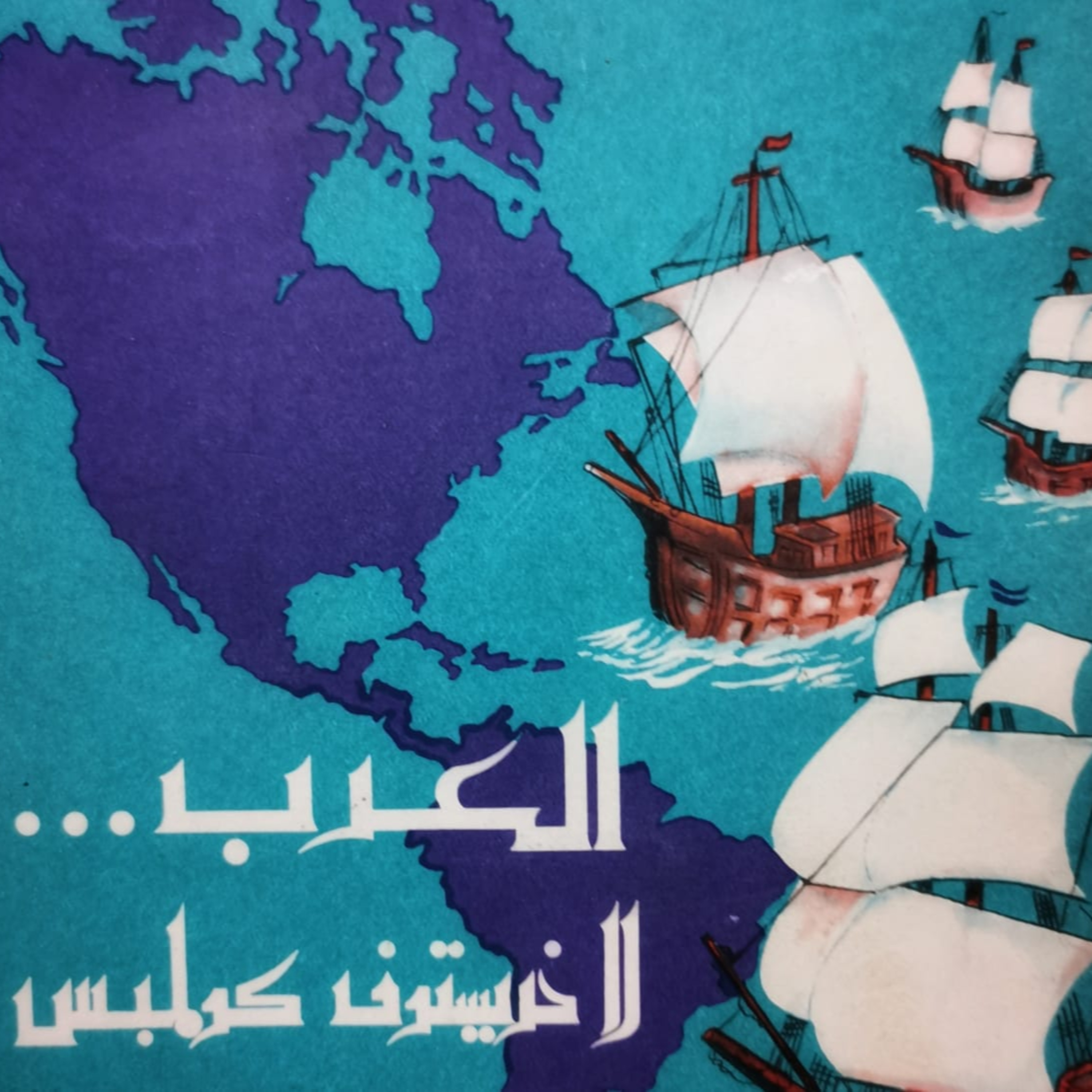 هل اكتشف المسلمون امريكا اولا؟