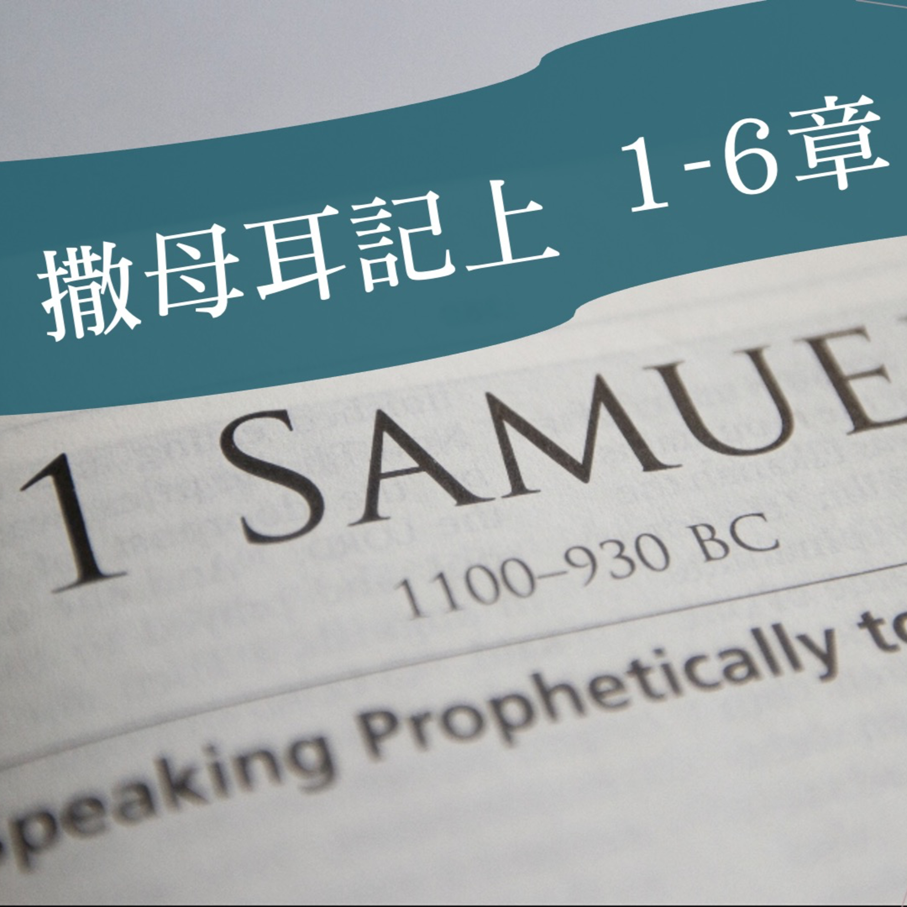 嗎哪早禱會｜撒母耳記上5｜2022-3-24｜Duncan弟兄