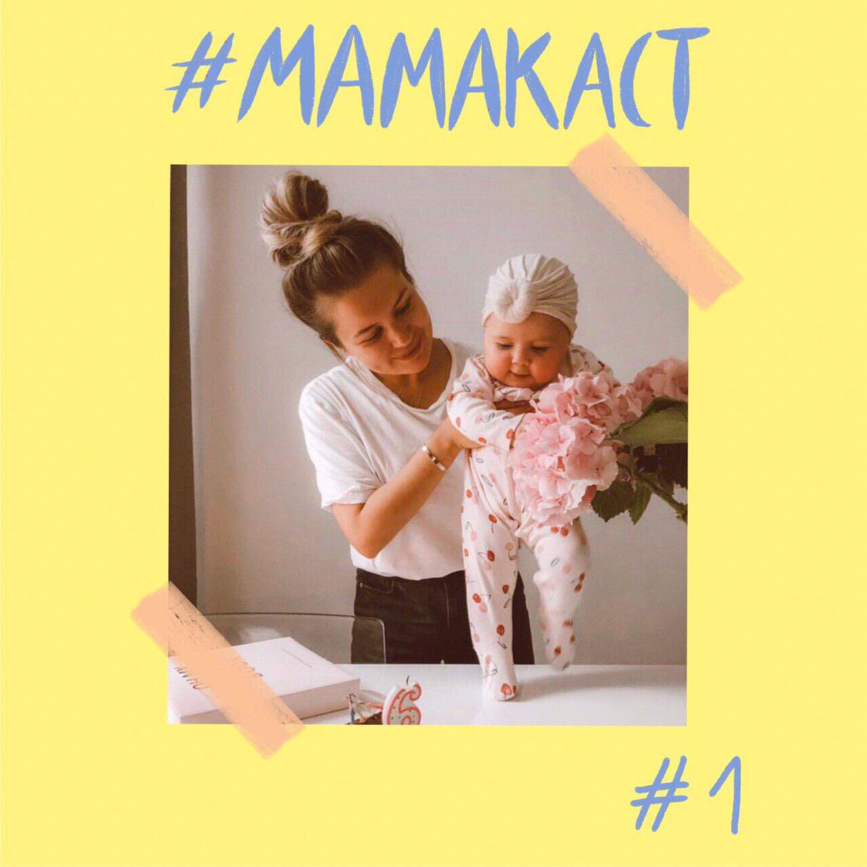 Алина Чичина | промо нового подкаста "#мамакаст"