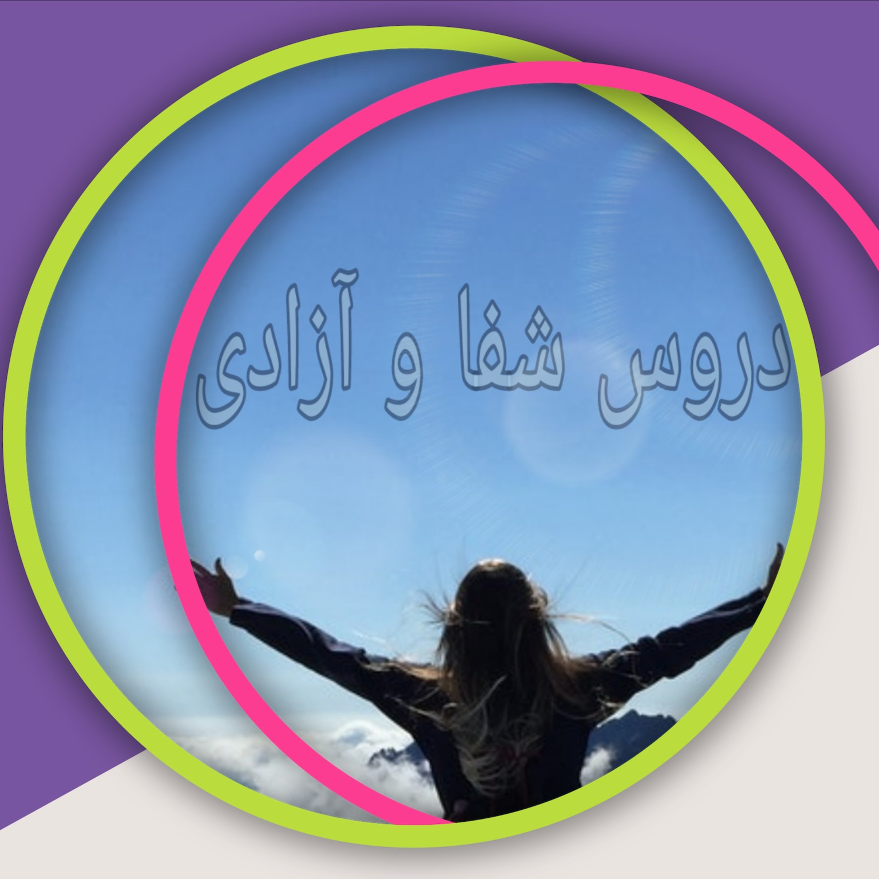 کاور قسمت اول دروس شفا و آزادی