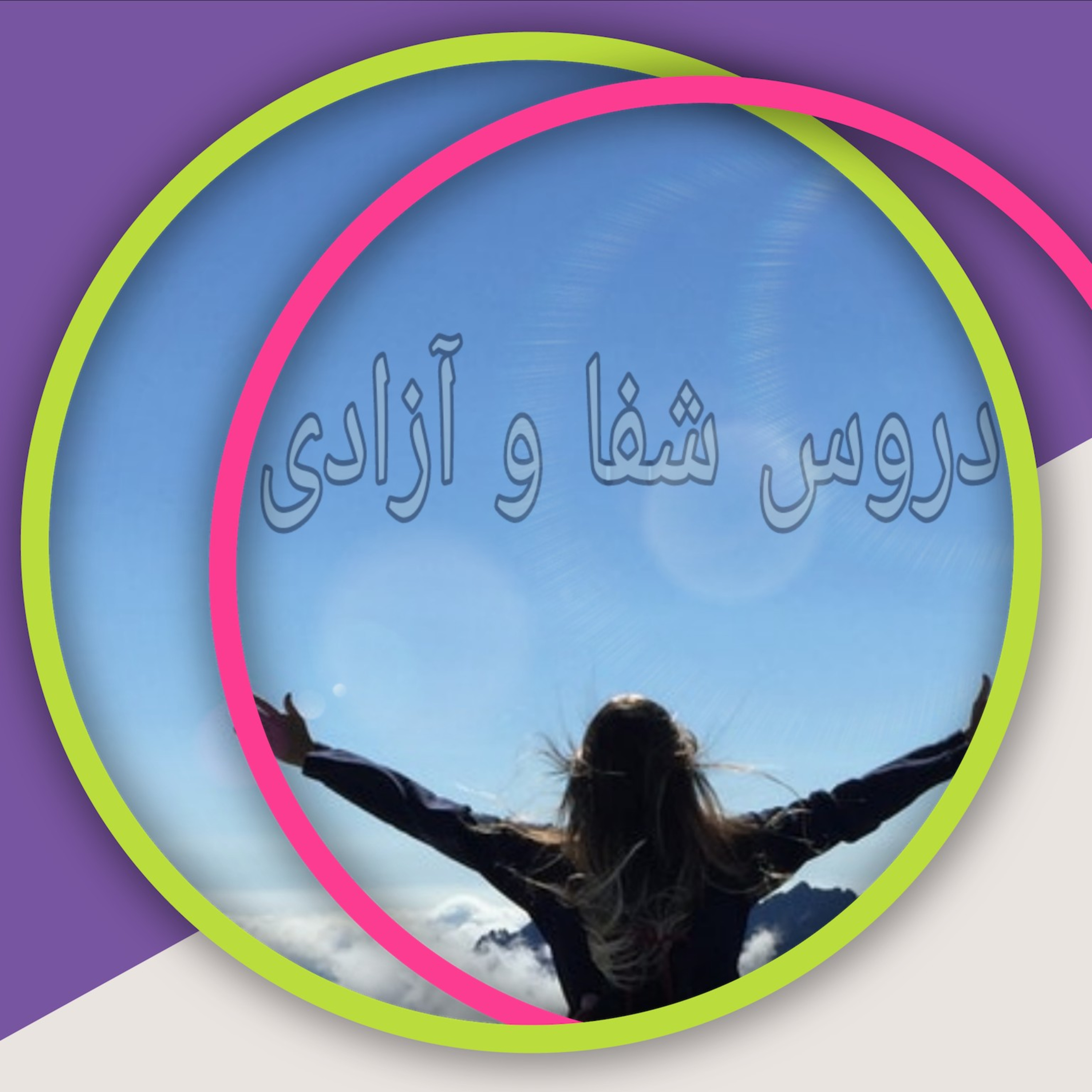 کاور قسمت سوم دروس شفا و آزادی