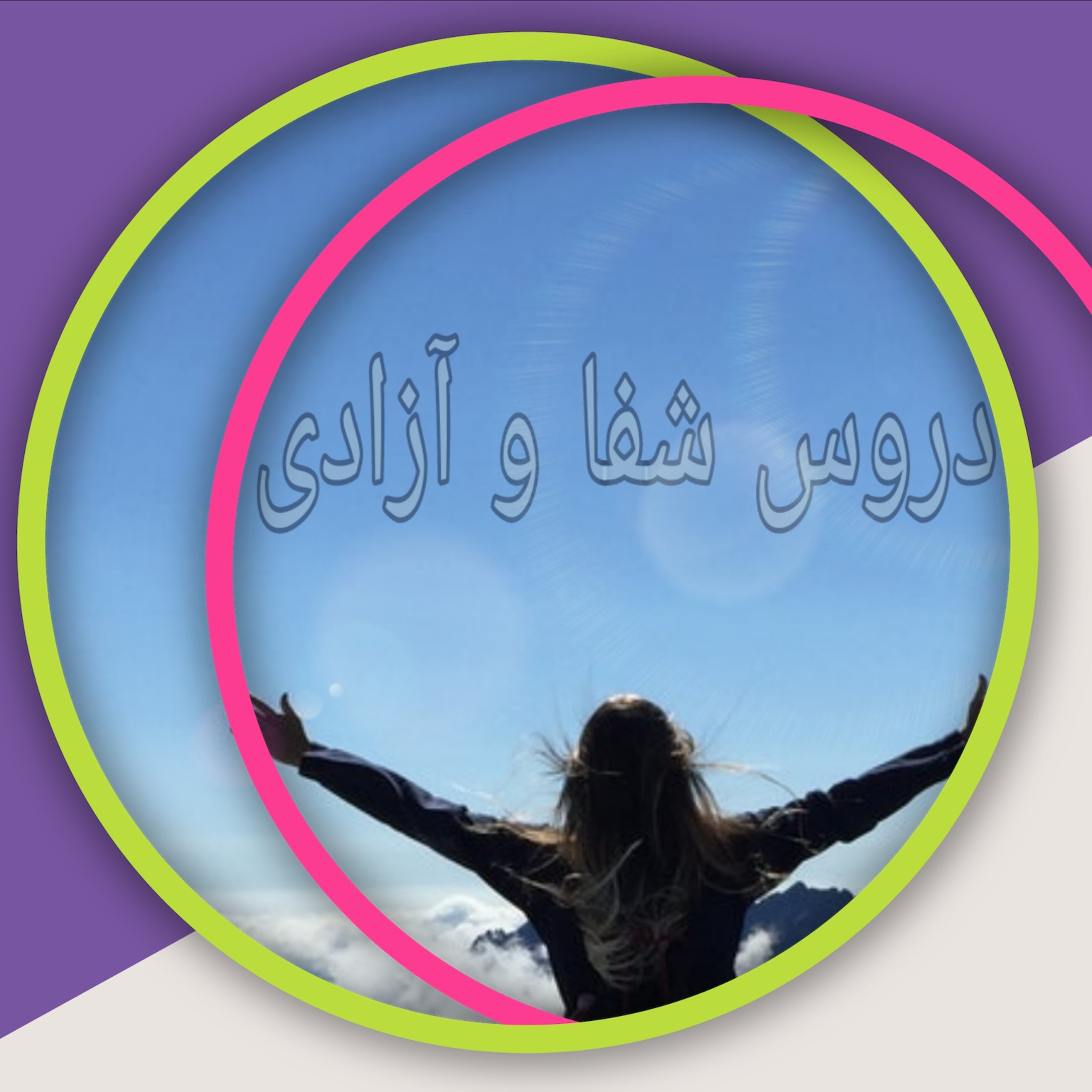 کاور قسمت پنجم دروس شفا و آزادی