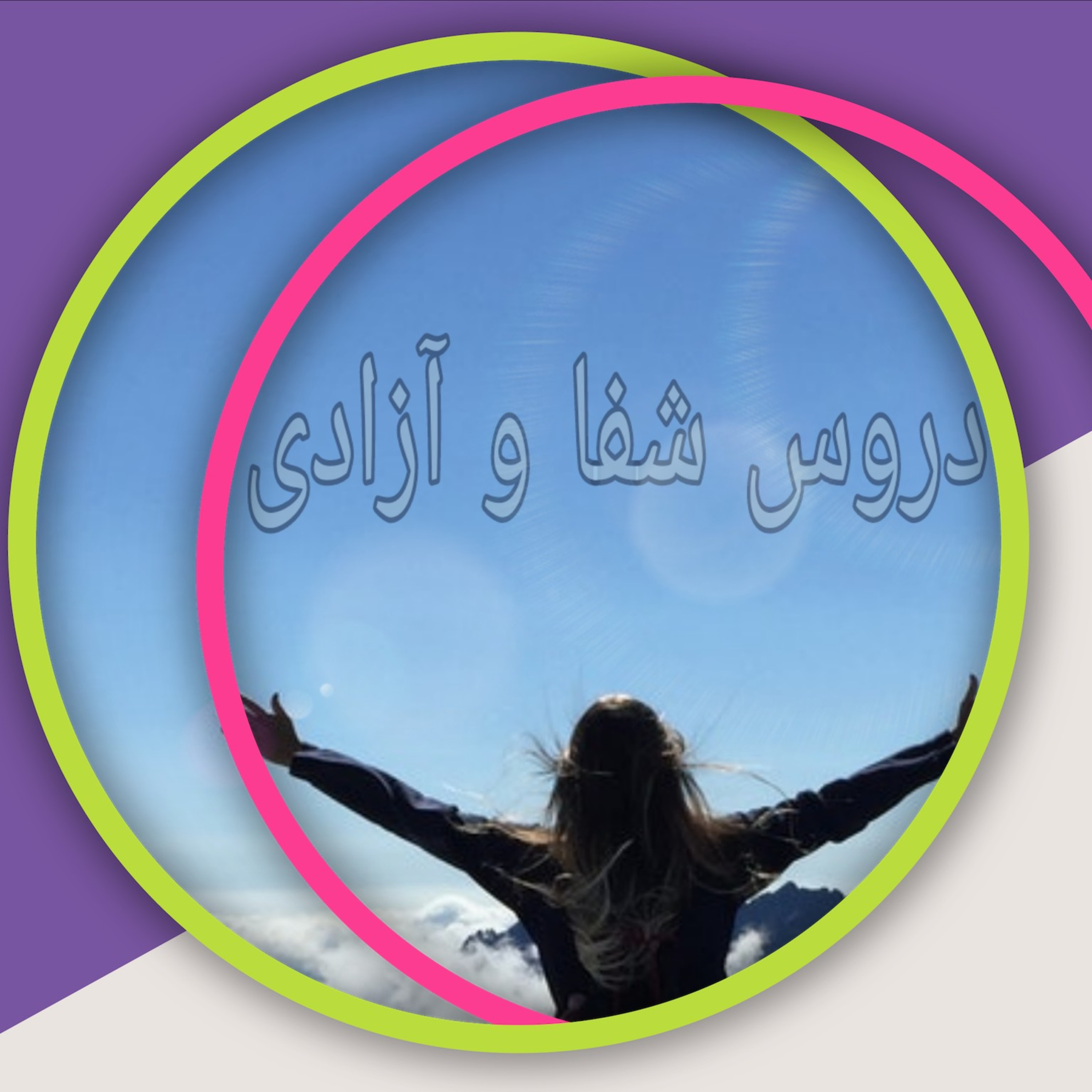 کاور درس ششم دروس شفا و آزادی