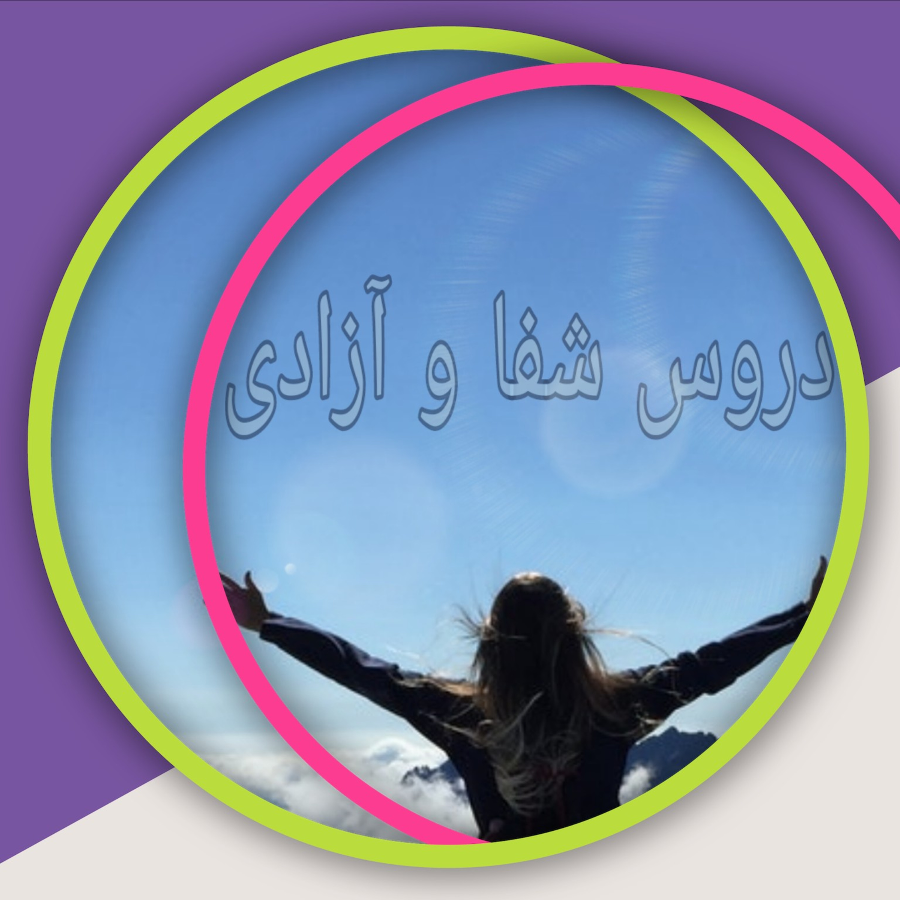 کاور قسمت هفتم دروس شفا و آزادی
