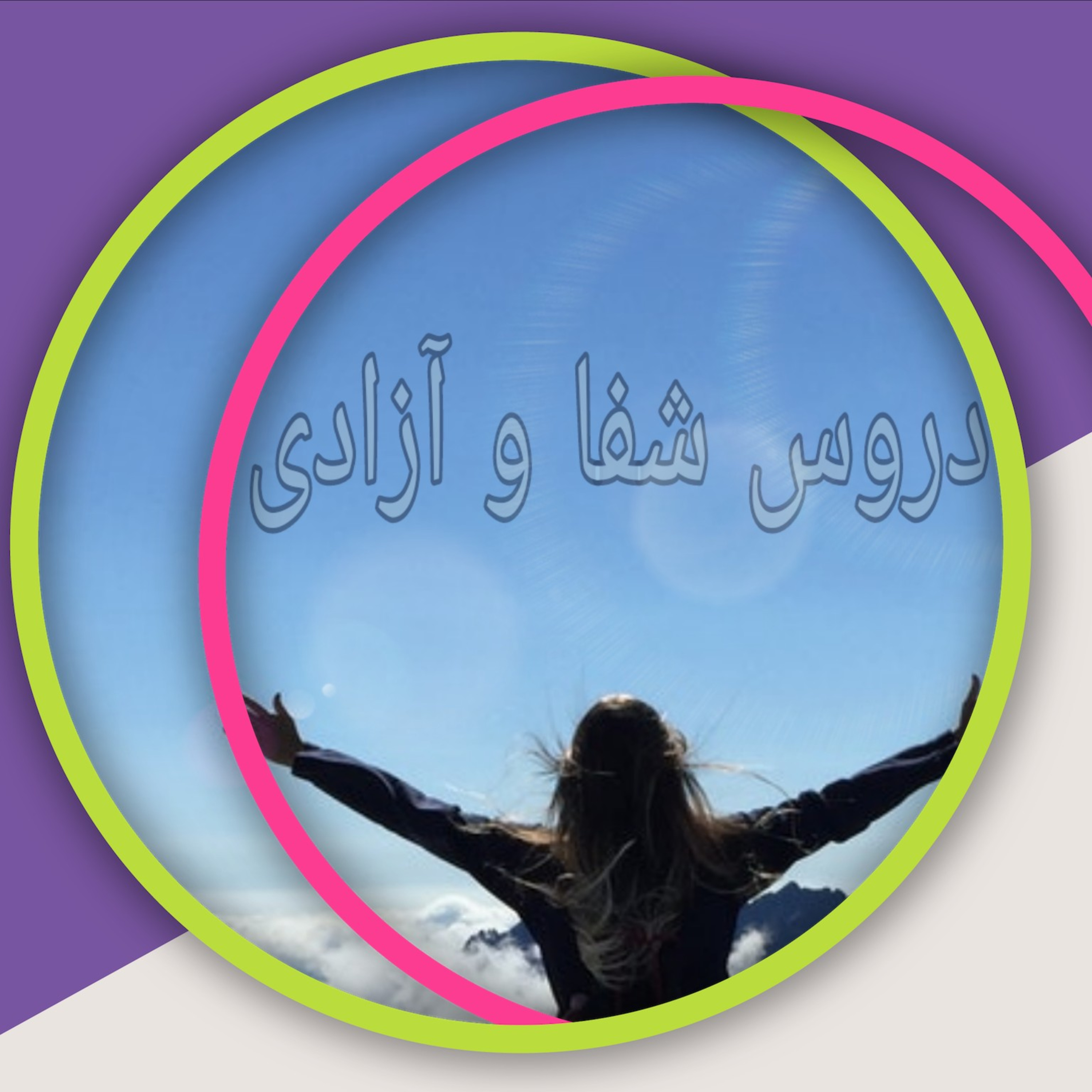 کاور قسمت سیزدهم دروس شفا و آزادی