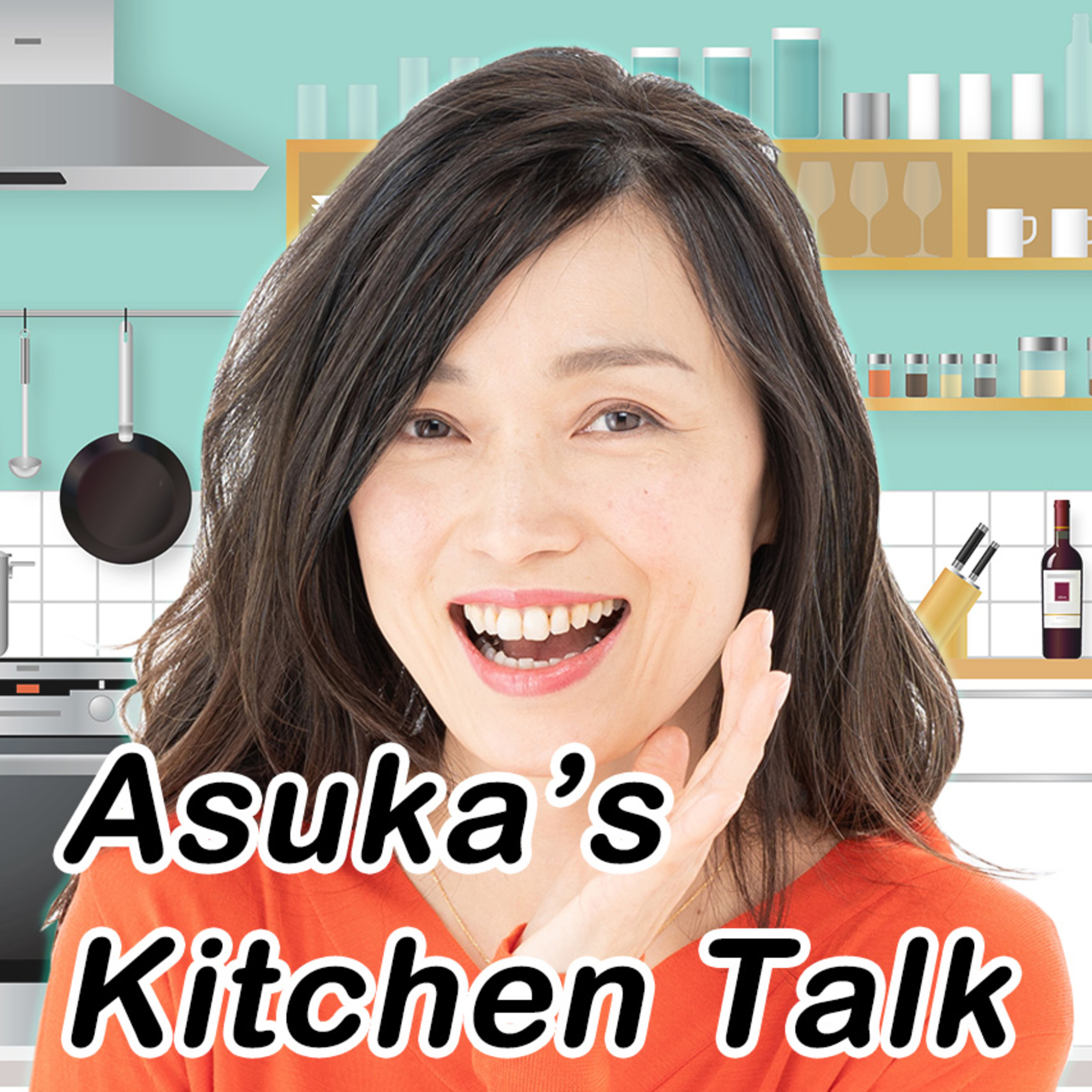 前田明日香のキッチン・トーク Asuka\'s Kitchen Talk