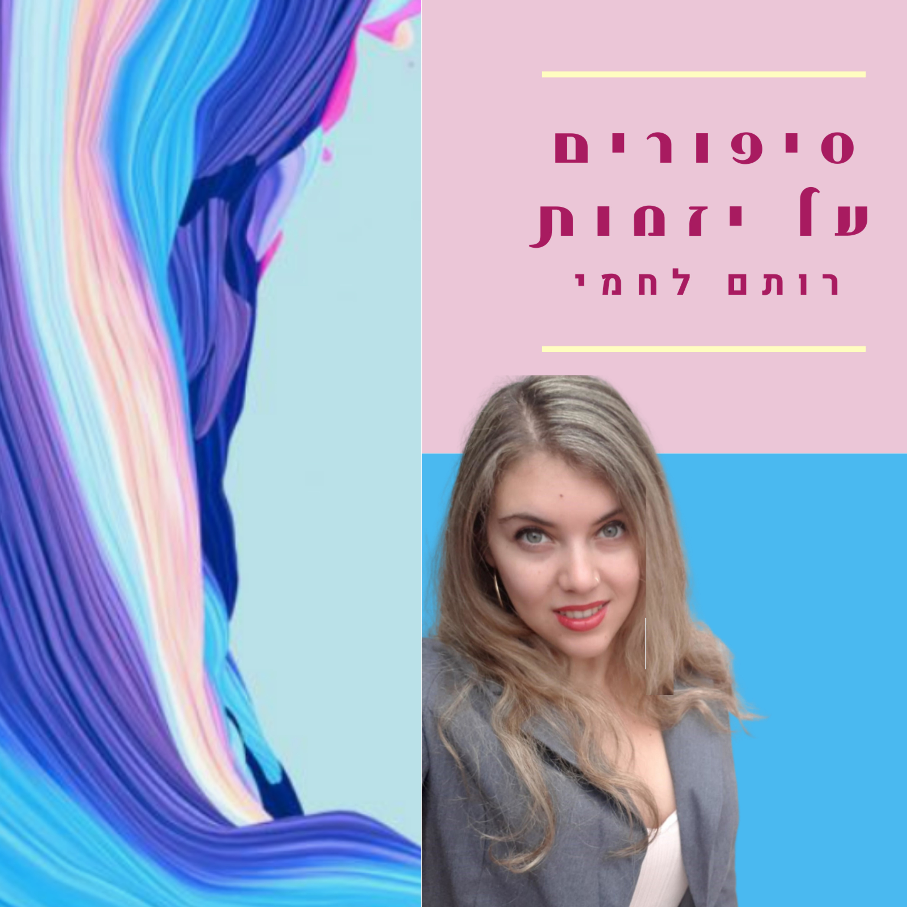  פרק 1 - חסכון מזווית חדשה - רותם לחמי ומוטי סונסינו episode artwork