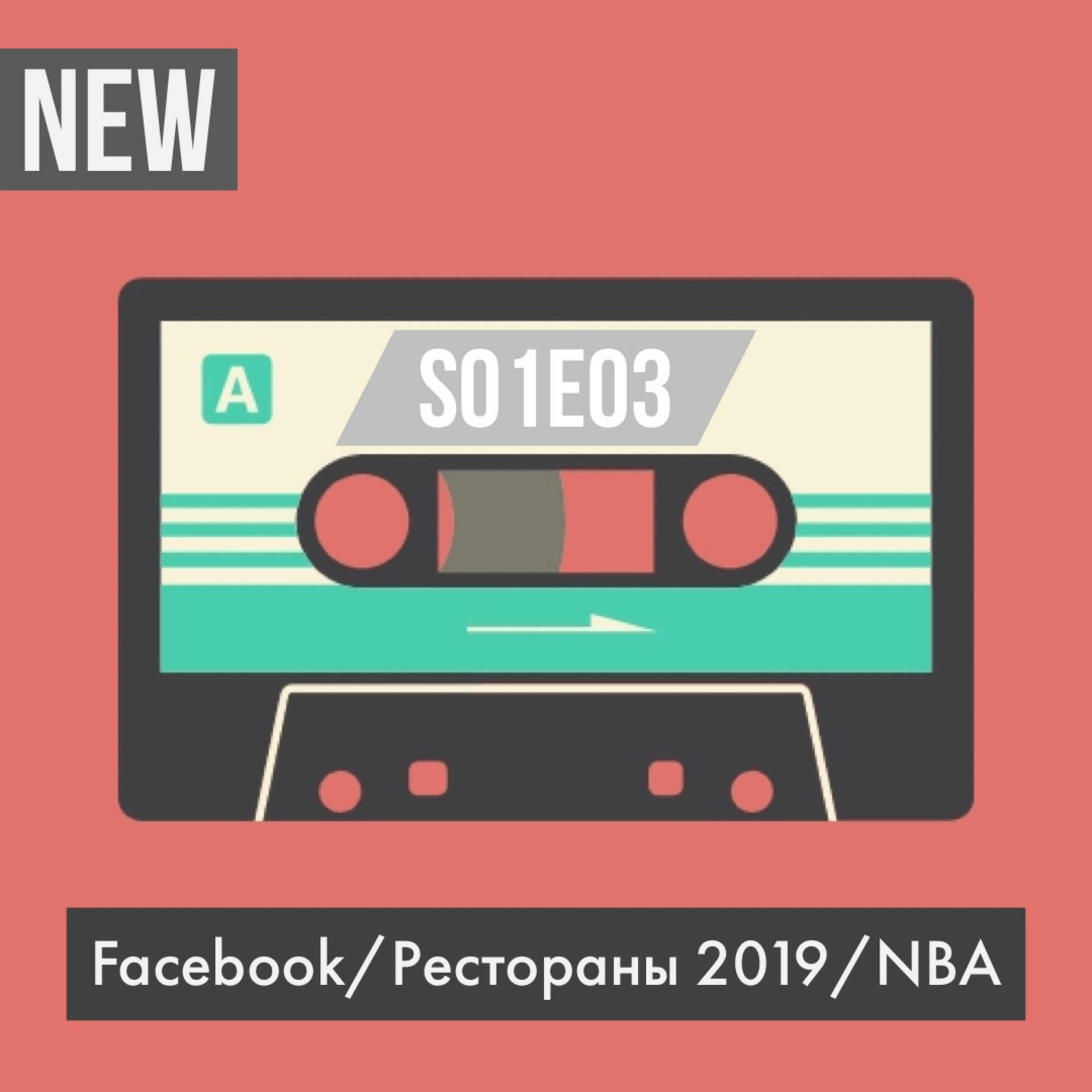 s01e03 NEW SROOM - Facebook / Рестораны 2019 / NBA