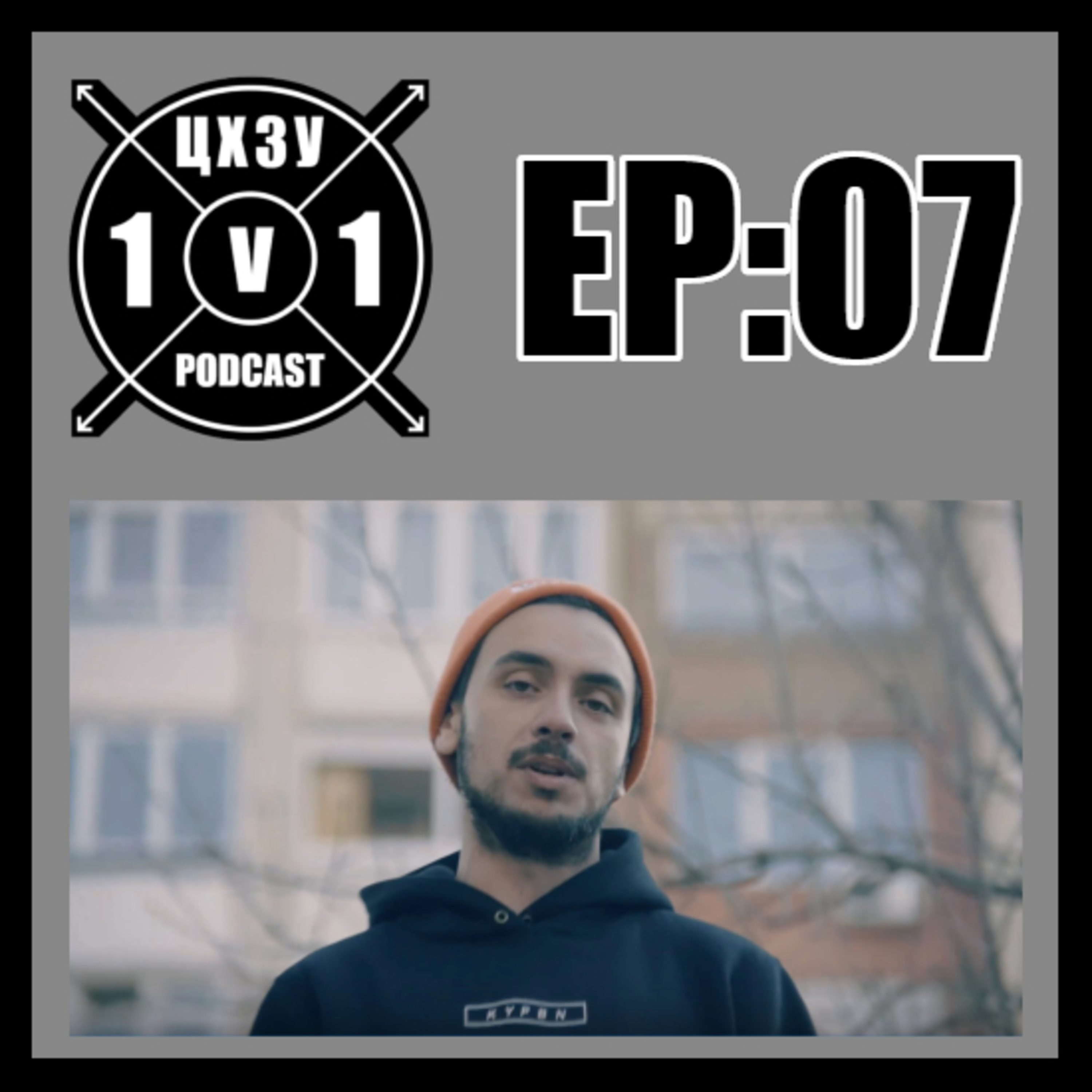 ГРИГОВОР х ЦХЗУ 1v1 Podcast [EP:07] episode artwork