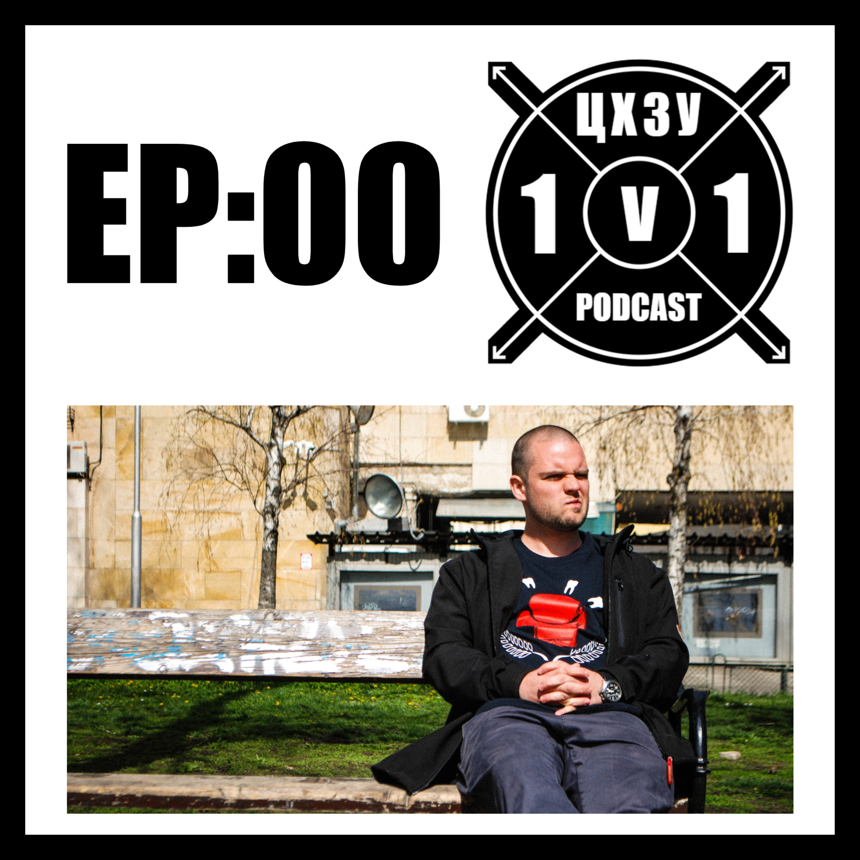 ЖЛЪЧ х ЦХЗУ 1v1 Podcast [EP:00] episode artwork