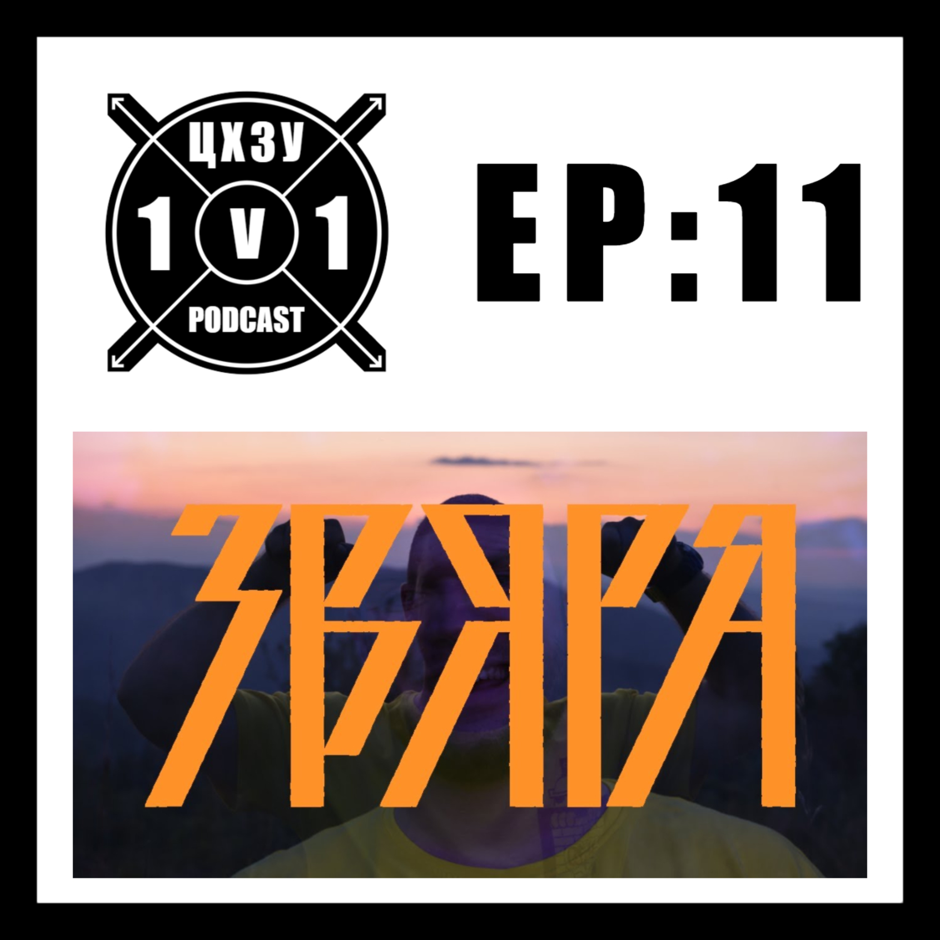 ЖЛЪЧ х ЦХЗУ 1v1 Podcast [EP:11] episode artwork