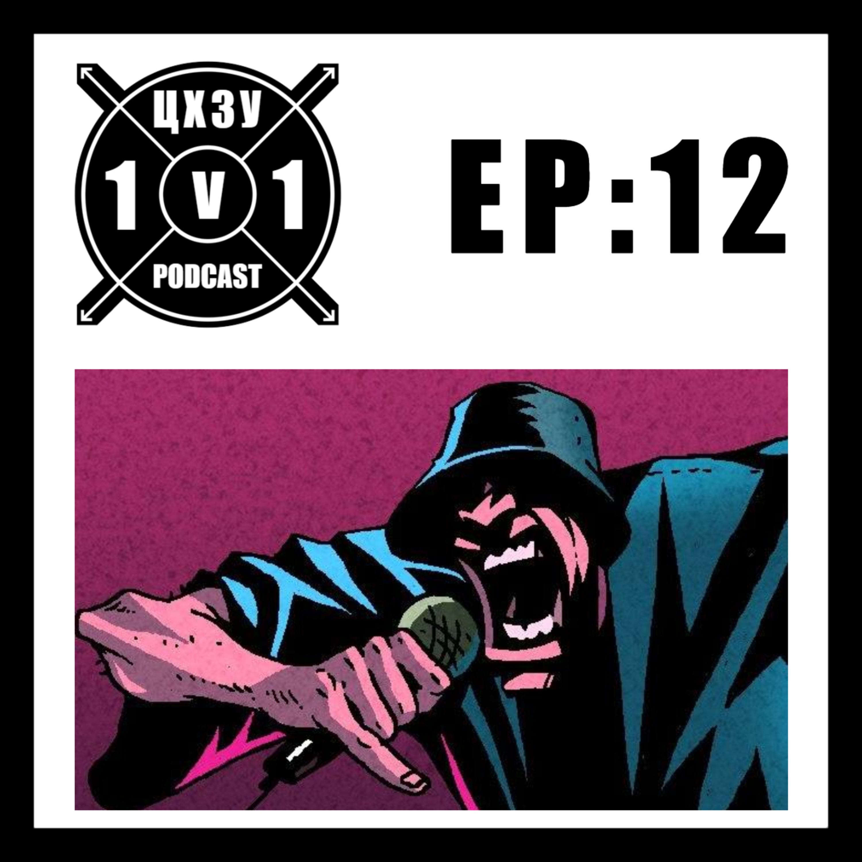 IMERA x ЦХЗУ 1v1 Podcast [EP:12] episode artwork