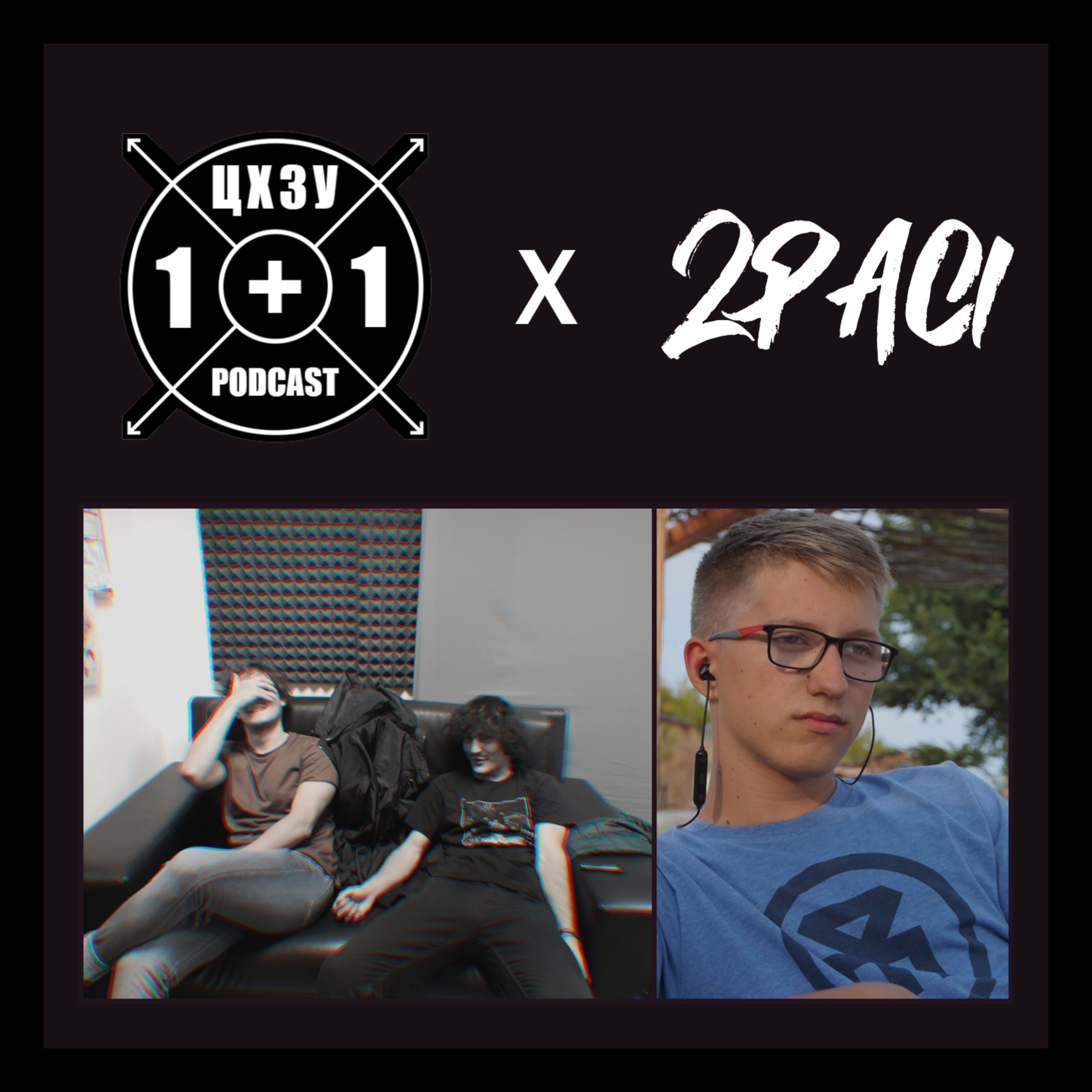 Jesus Is King, GINGER и още нещо | 2PACI x ЦХЗУ 1+1 Podcast