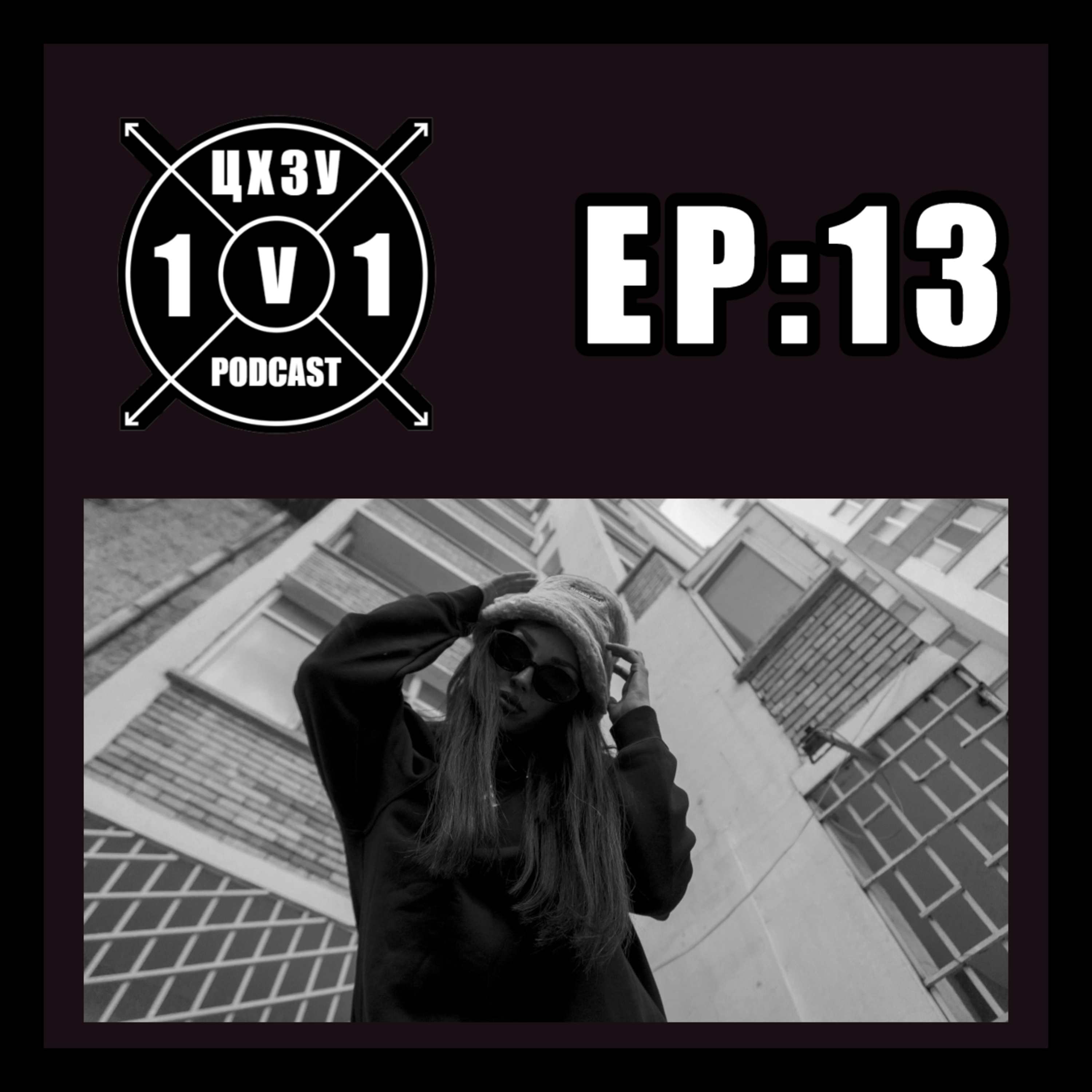 DJ AKASHA x ЦХЗУ 1v1 Podcast [EP:13]