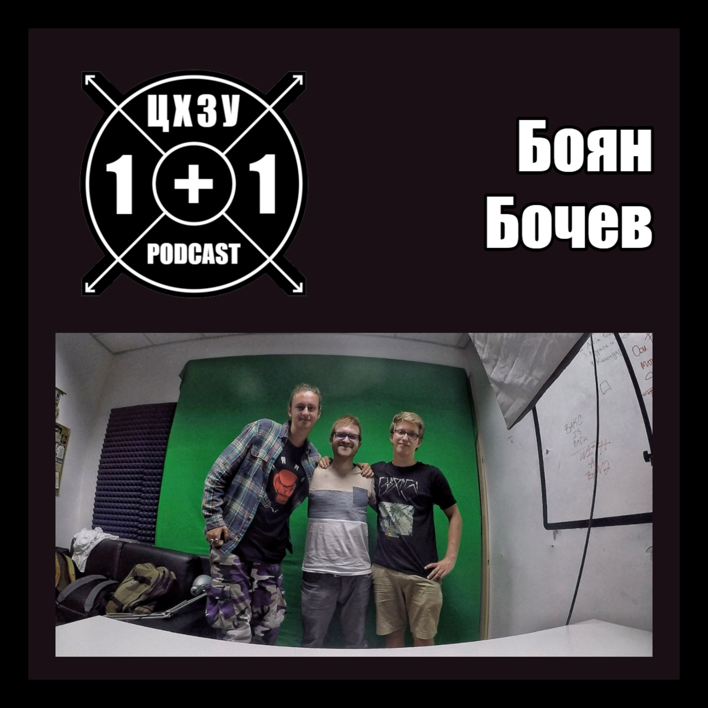 Радио култура и музикална журналистика | Боян Бочев (ShuffleShow) х ЦХЗУ 1 + 1 Podcast