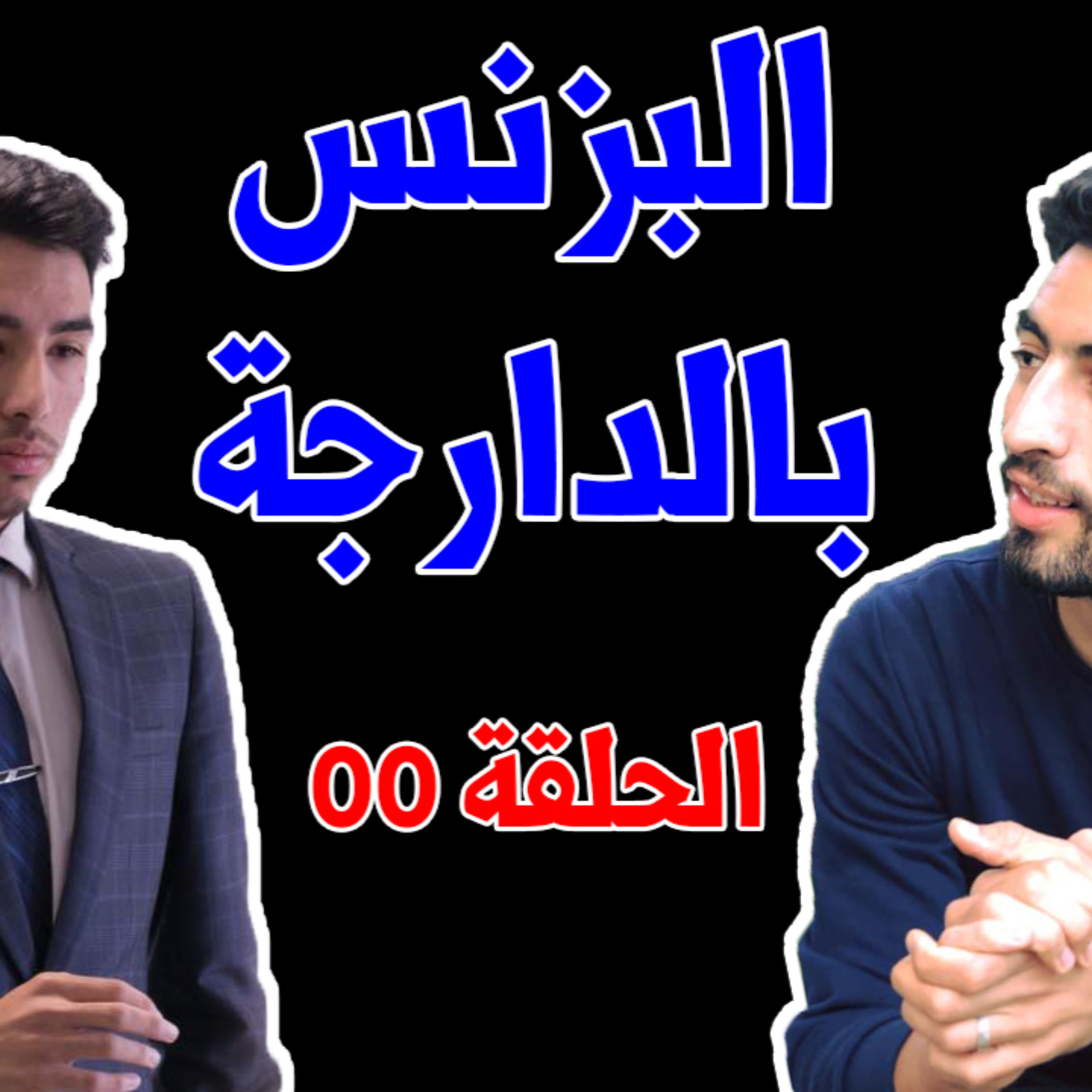 البزنس بالدارجة | Episode Zero