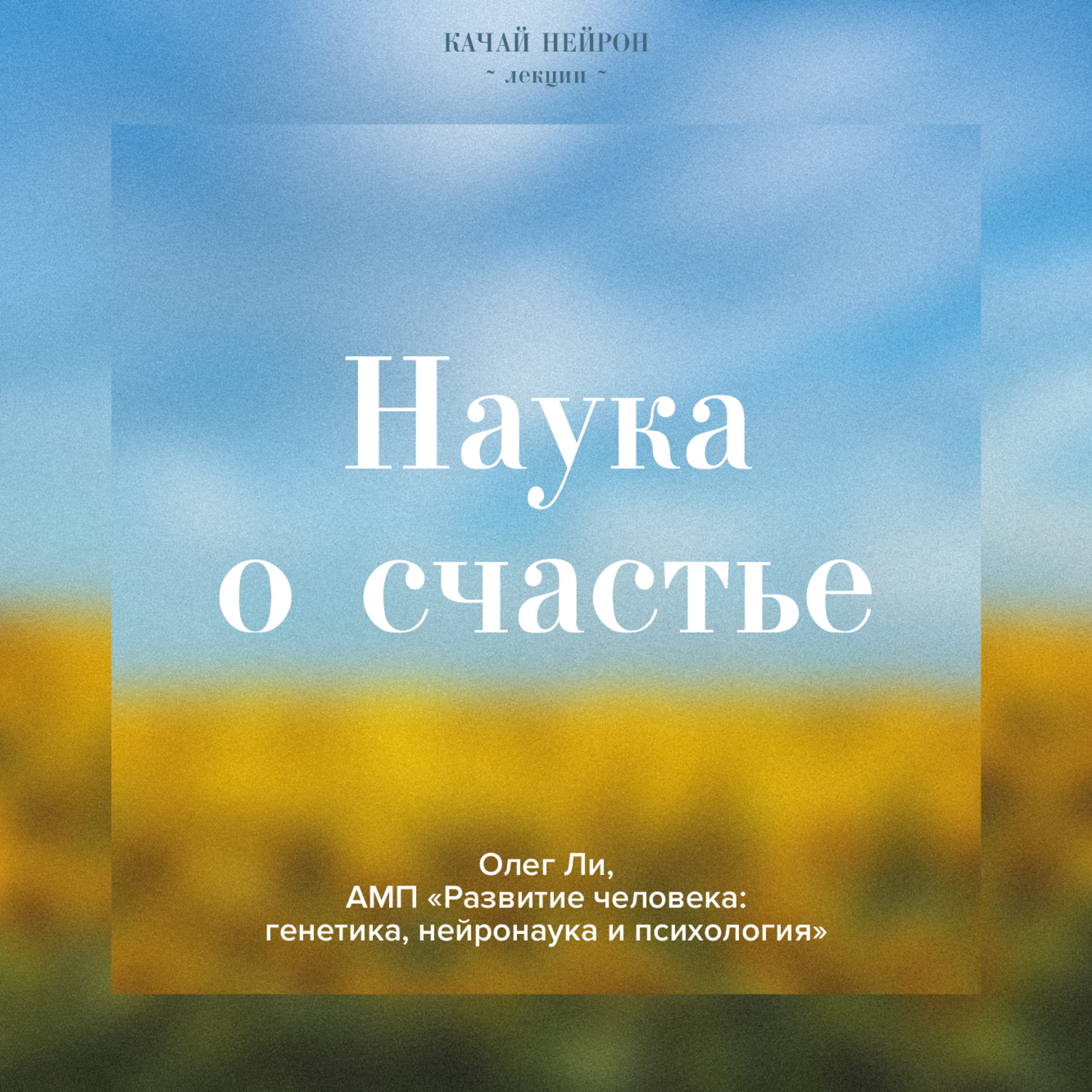 Наука о счастье. ― Олег Ли podcast