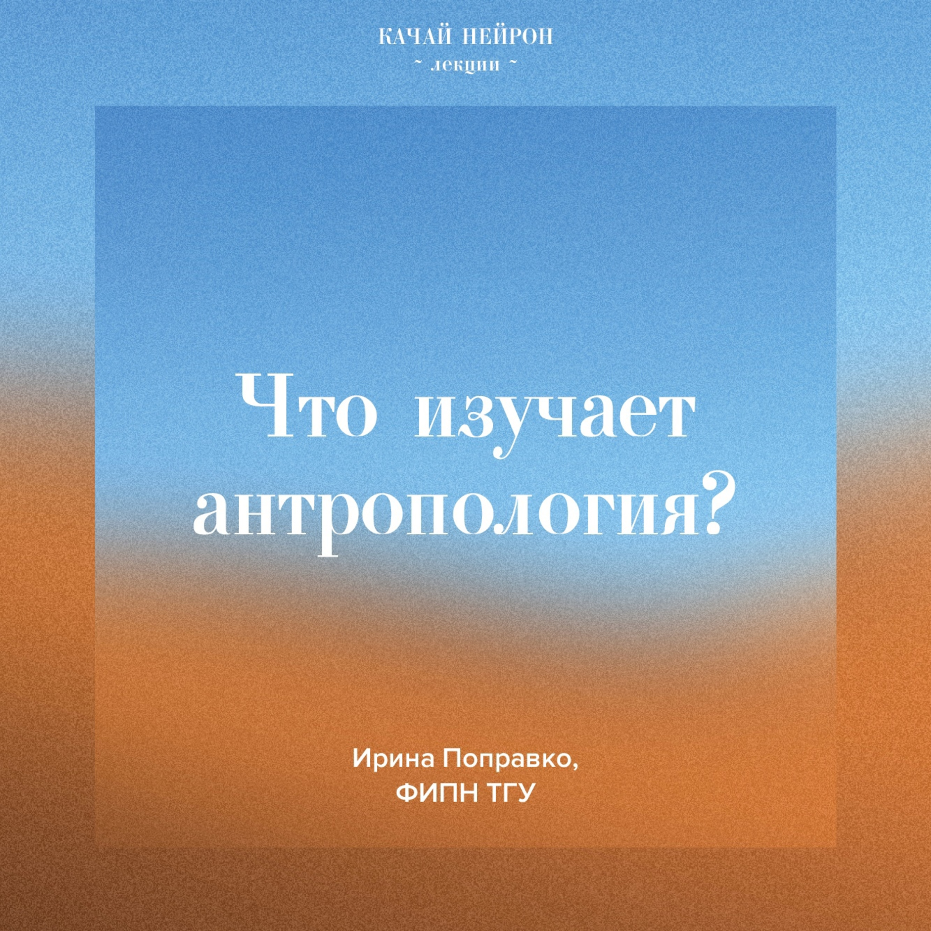 Что изучает антропология? ― Ирина Поправко episode artwork